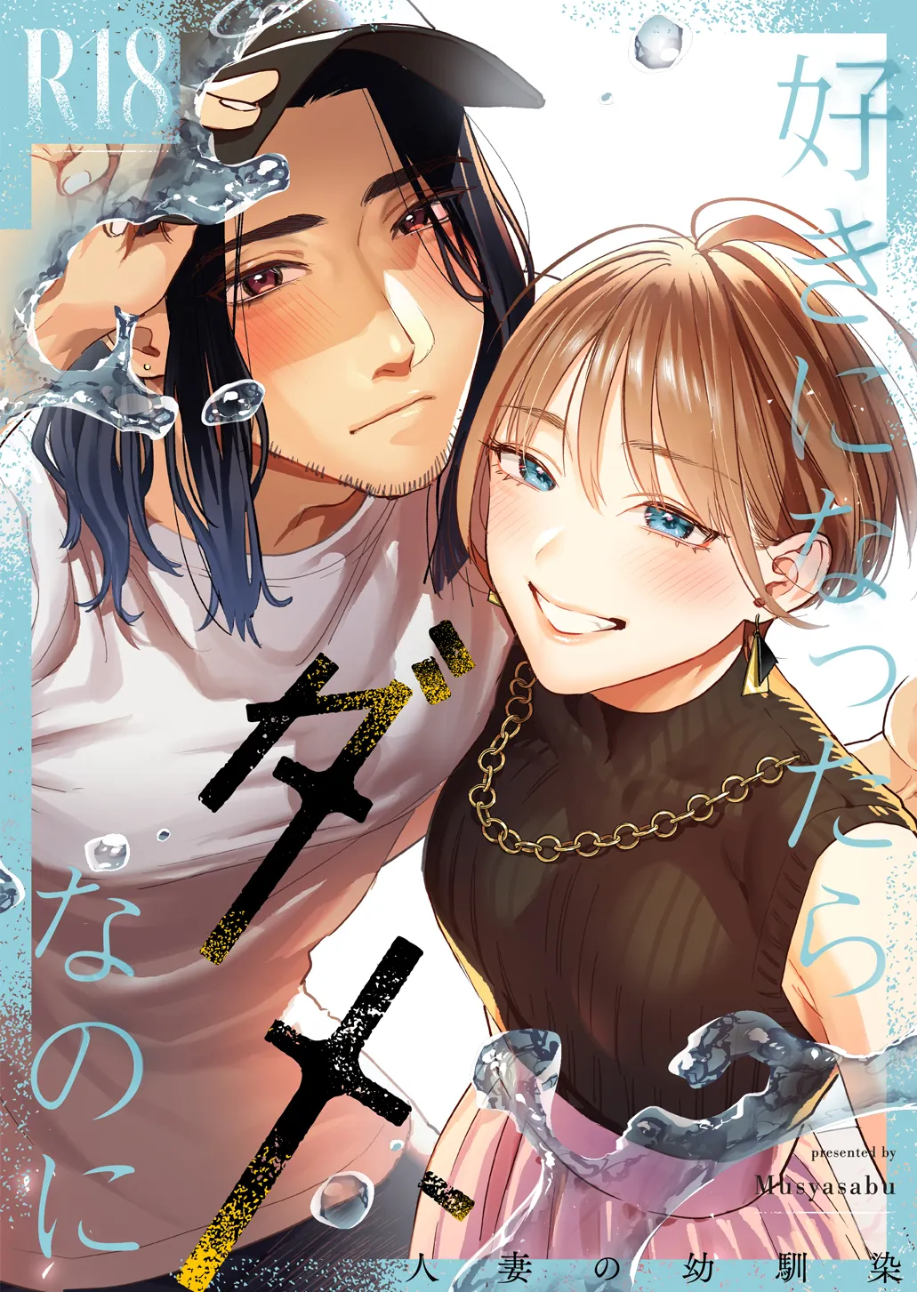 [Mushaburu (Musha Sabu)] Suki ni Nattara Dame, Nano ni -Hitozuma no Osananajimi- | I Shouldn't Fall in Love, But... -My Married Childhood Friend- [English] [ConTL] [Digital] 画像番号 1