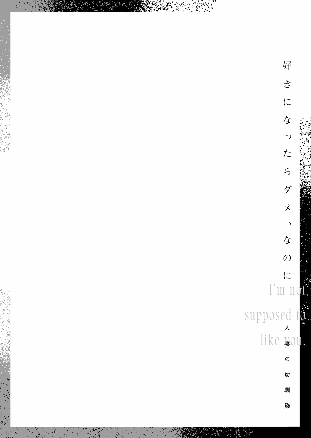 [Mushaburu (Musha Sabu)] Suki ni Nattara Dame, Nano ni -Hitozuma no Osananajimi- | I Shouldn't Fall in Love, But... -My Married Childhood Friend- [English] [ConTL] [Digital] 画像番号 3