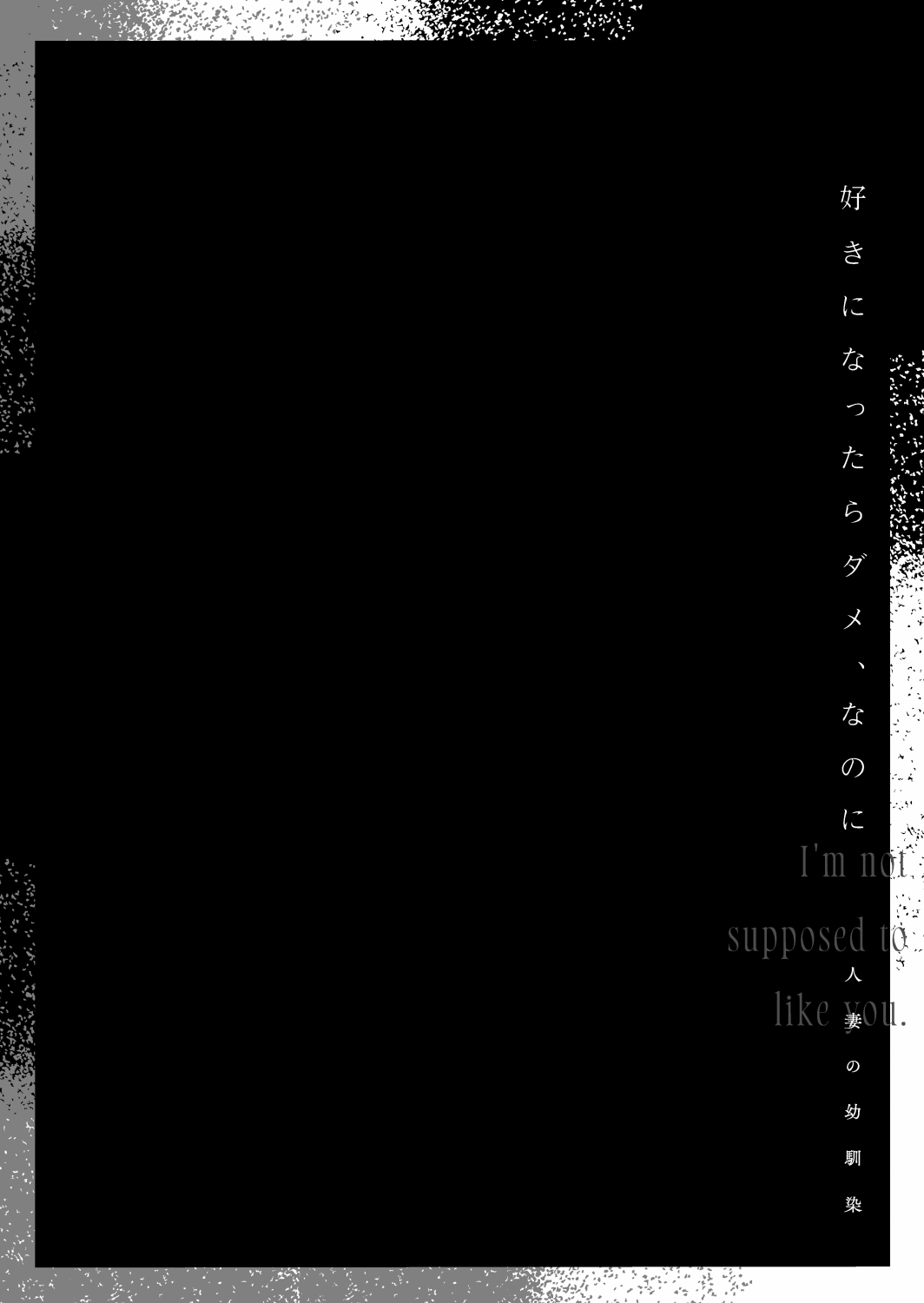 [Mushaburu (Musha Sabu)] Suki ni Nattara Dame, Nano ni -Hitozuma no Osananajimi- | I Shouldn't Fall in Love, But... -My Married Childhood Friend- [English] [ConTL] [Digital] 画像番号 115