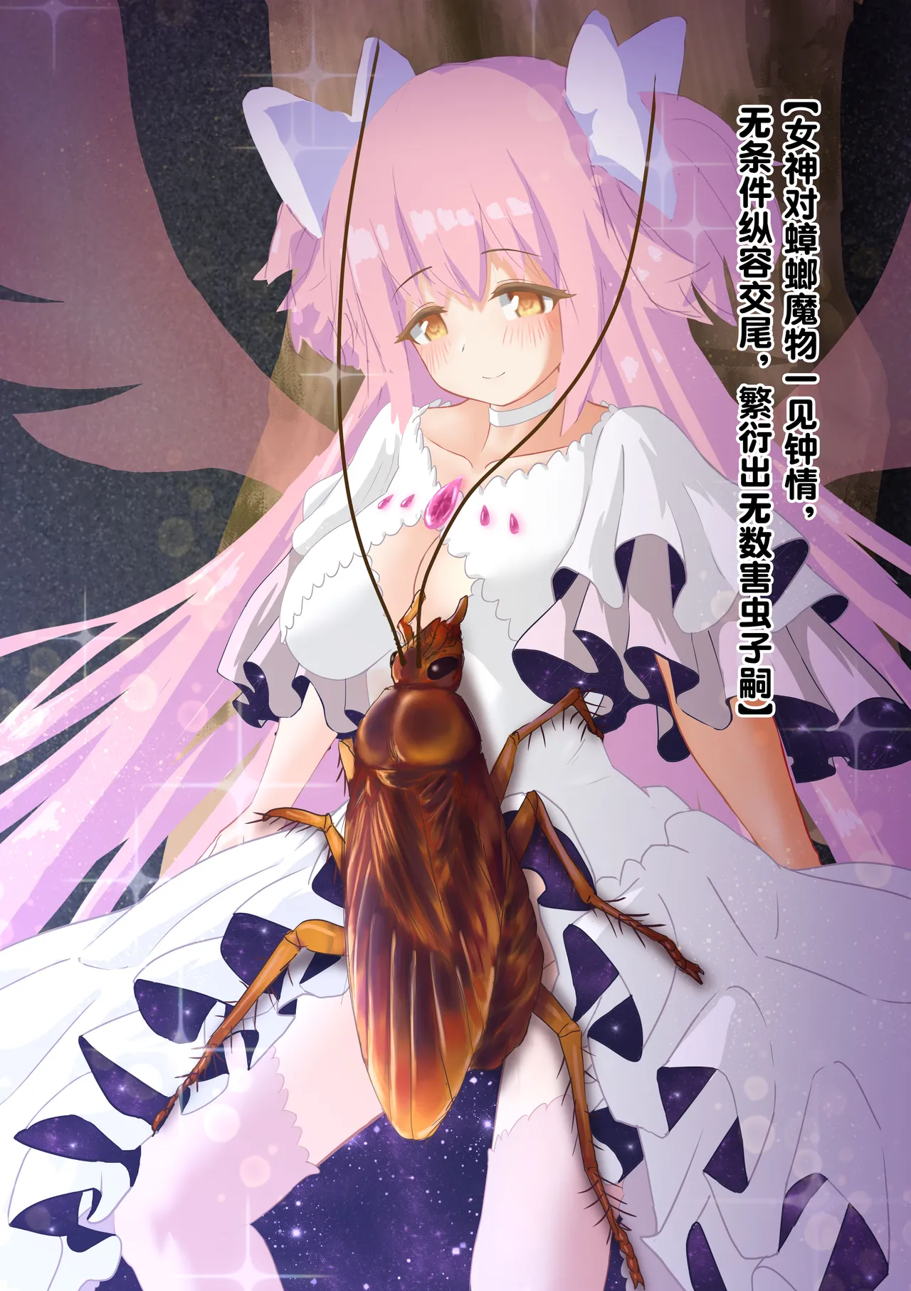 [1ドット右にずらしてください] 女神对蟑螂魔物一见钟情，无条件纵容交尾，繁衍出无数害虫子嗣（老M个人翻译） 이미지 번호 1