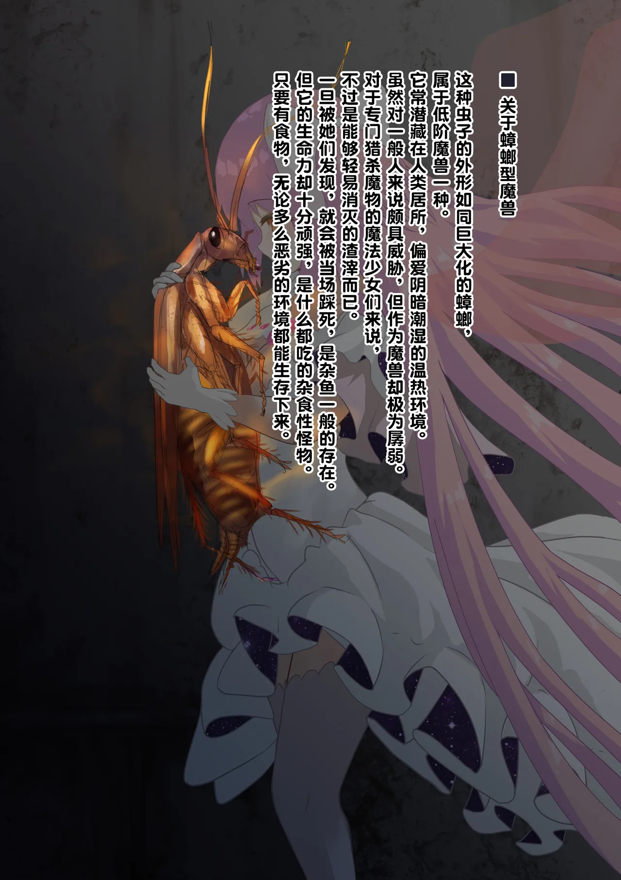 [1ドット右にずらしてください] 女神对蟑螂魔物一见钟情，无条件纵容交尾，繁衍出无数害虫子嗣（老M个人翻译） 이미지 번호 2