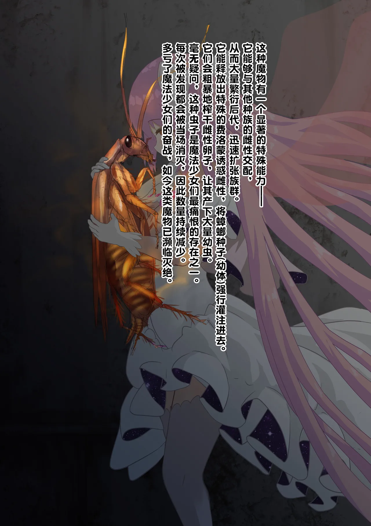 [1ドット右にずらしてください] 女神对蟑螂魔物一见钟情，无条件纵容交尾，繁衍出无数害虫子嗣（老M个人翻译） 이미지 번호 3