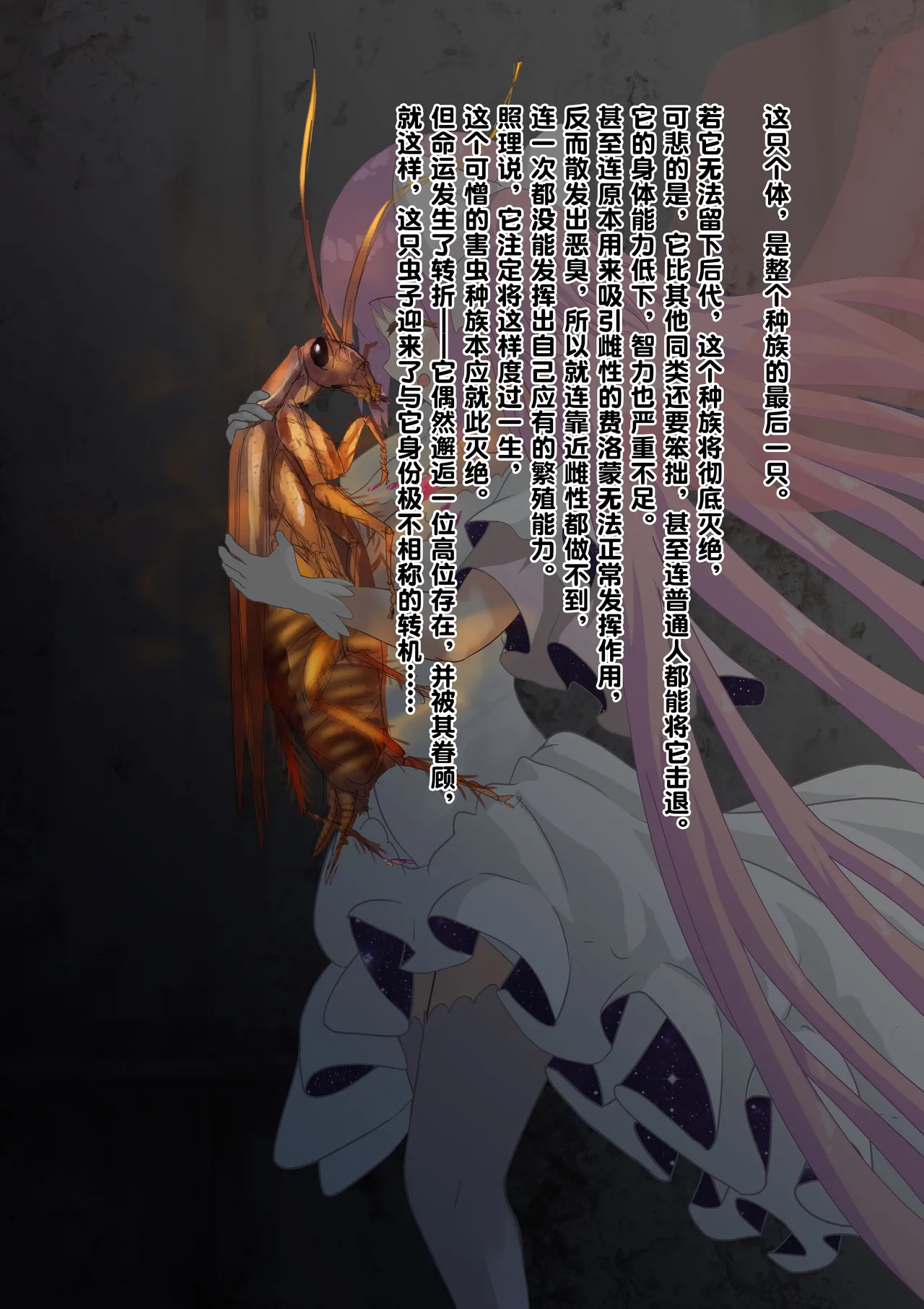 [1ドット右にずらしてください] 女神对蟑螂魔物一见钟情，无条件纵容交尾，繁衍出无数害虫子嗣（老M个人翻译） 이미지 번호 4