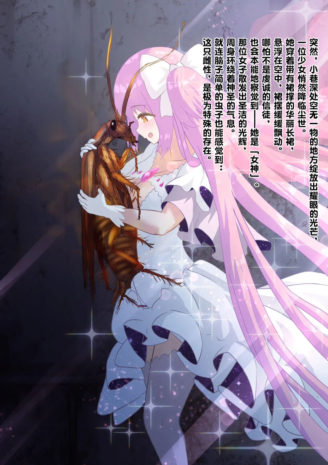 [1ドット右にずらしてください] 女神对蟑螂魔物一见钟情，无条件纵容交尾，繁衍出无数害虫子嗣（老M个人翻译） 이미지 번호 6