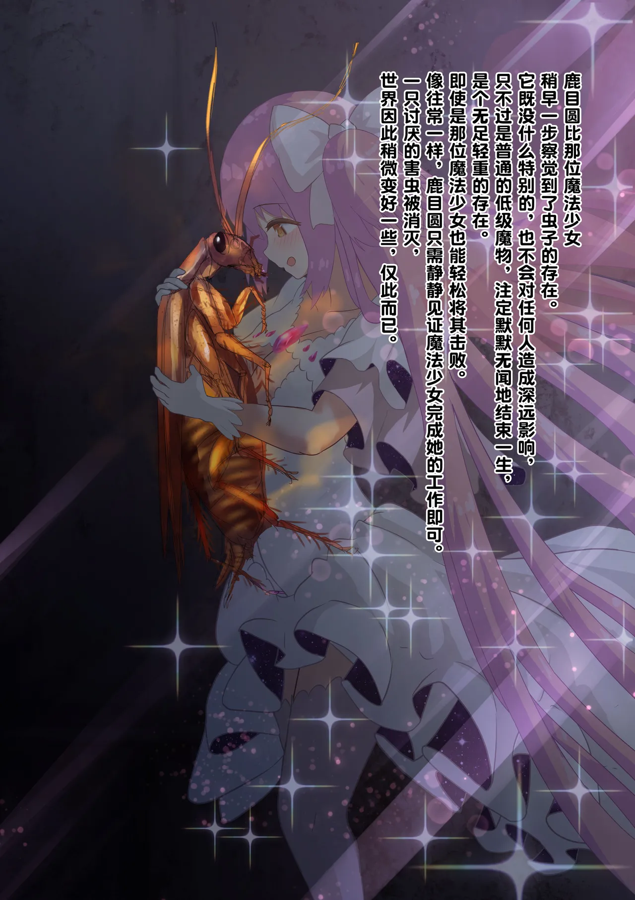 [1ドット右にずらしてください] 女神对蟑螂魔物一见钟情，无条件纵容交尾，繁衍出无数害虫子嗣（老M个人翻译） 이미지 번호 8