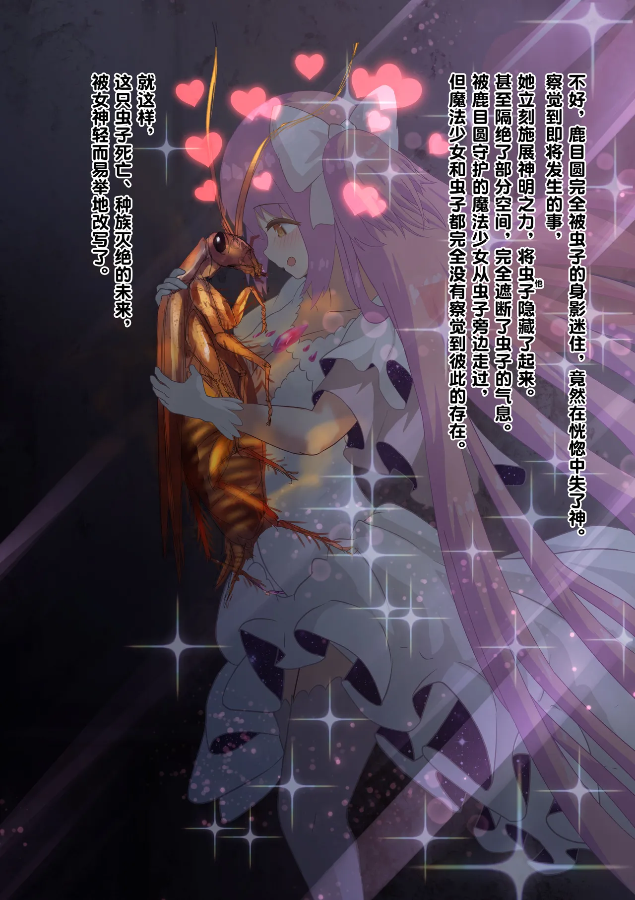 [1ドット右にずらしてください] 女神对蟑螂魔物一见钟情，无条件纵容交尾，繁衍出无数害虫子嗣（老M个人翻译） 이미지 번호 11