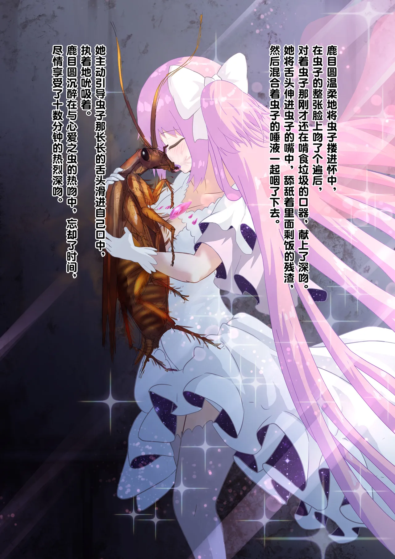 [1ドット右にずらしてください] 女神对蟑螂魔物一见钟情，无条件纵容交尾，繁衍出无数害虫子嗣（老M个人翻译） 이미지 번호 16