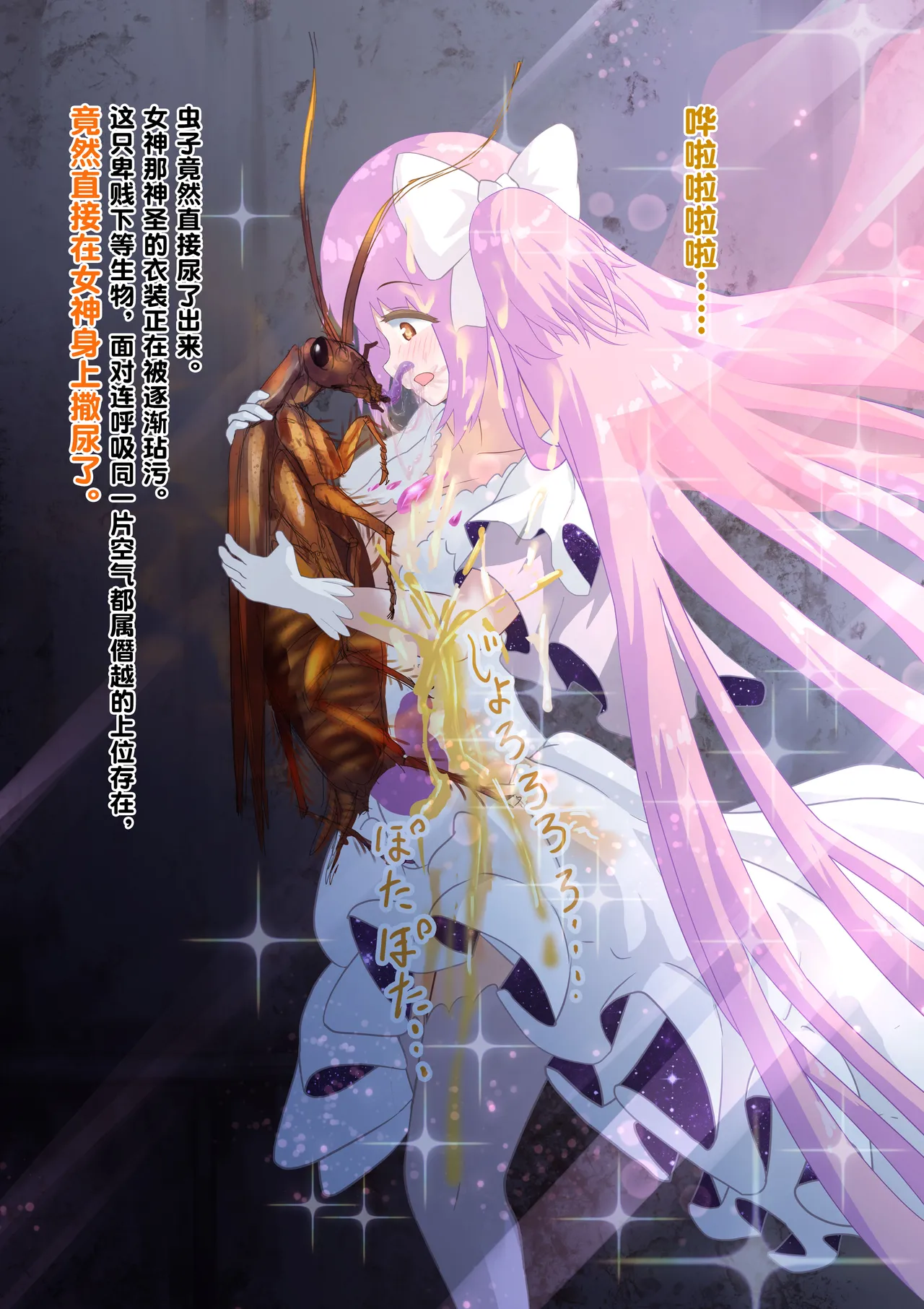 [1ドット右にずらしてください] 女神对蟑螂魔物一见钟情，无条件纵容交尾，繁衍出无数害虫子嗣（老M个人翻译） 이미지 번호 22