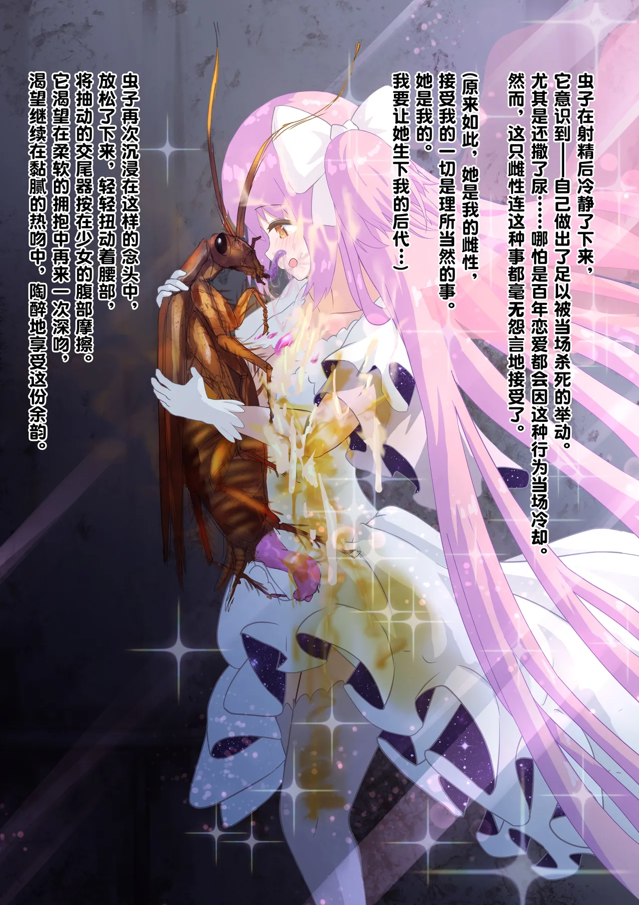 [1ドット右にずらしてください] 女神对蟑螂魔物一见钟情，无条件纵容交尾，繁衍出无数害虫子嗣（老M个人翻译） 이미지 번호 25