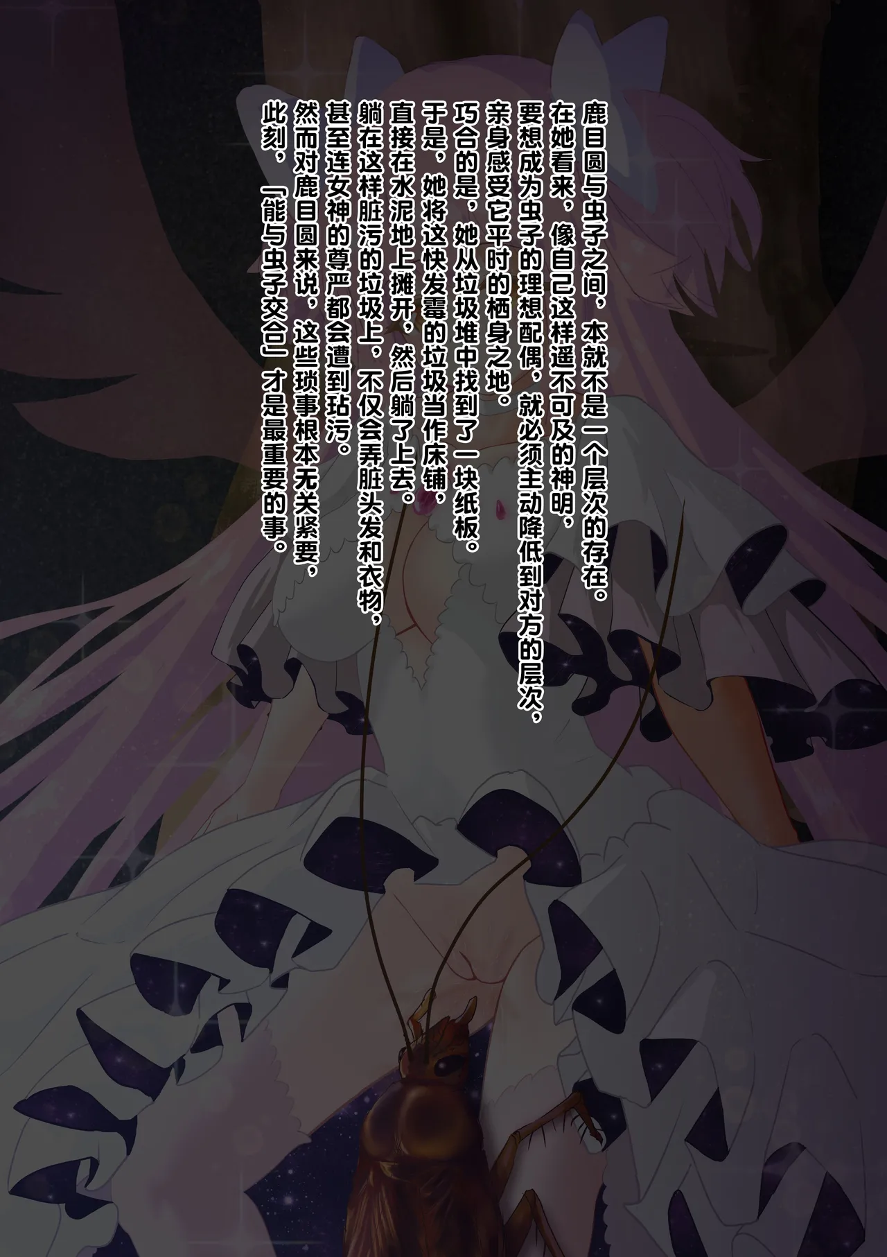 [1ドット右にずらしてください] 女神对蟑螂魔物一见钟情，无条件纵容交尾，繁衍出无数害虫子嗣（老M个人翻译） 이미지 번호 26