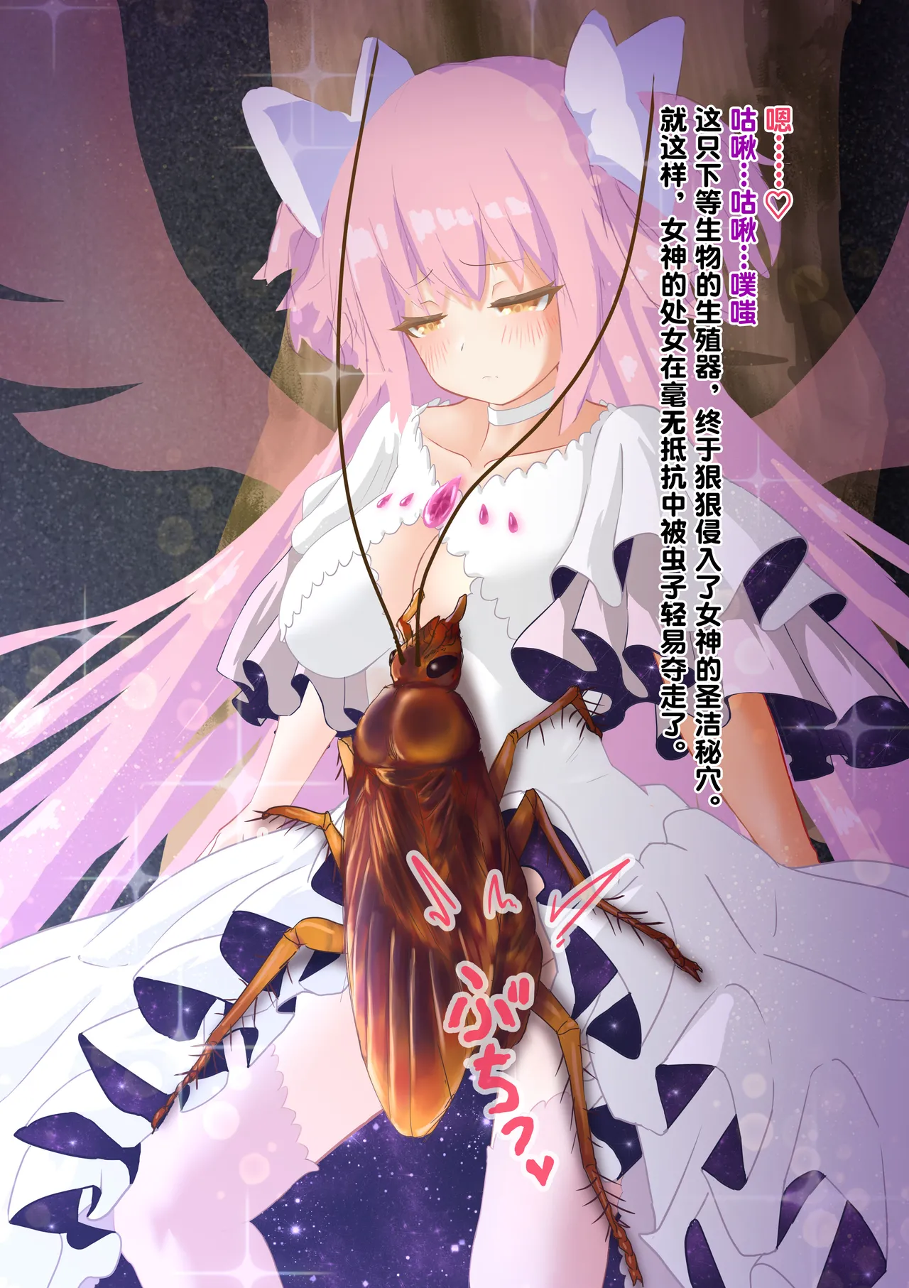 [1ドット右にずらしてください] 女神对蟑螂魔物一见钟情，无条件纵容交尾，繁衍出无数害虫子嗣（老M个人翻译） 이미지 번호 30