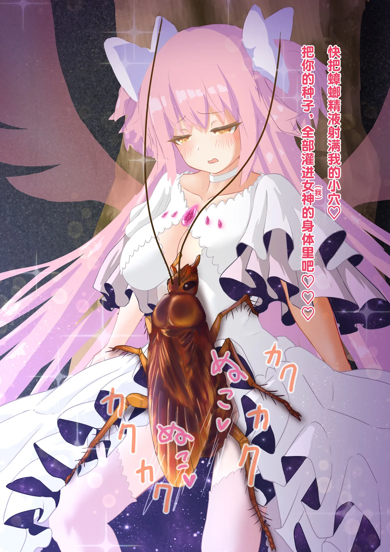 [1ドット右にずらしてください] 女神对蟑螂魔物一见钟情，无条件纵容交尾，繁衍出无数害虫子嗣（老M个人翻译） 이미지 번호 33