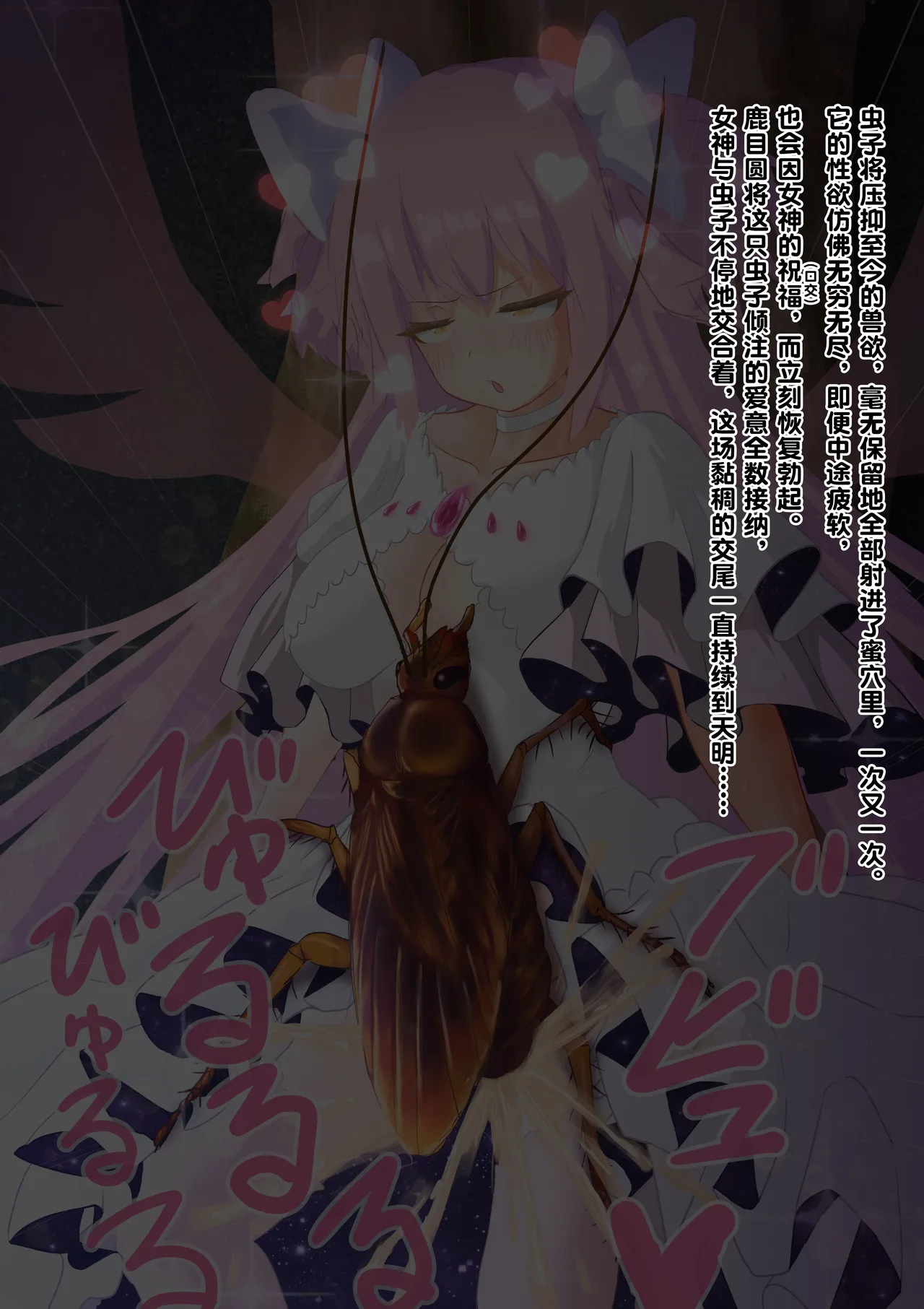 [1ドット右にずらしてください] 女神对蟑螂魔物一见钟情，无条件纵容交尾，繁衍出无数害虫子嗣（老M个人翻译） 이미지 번호 36