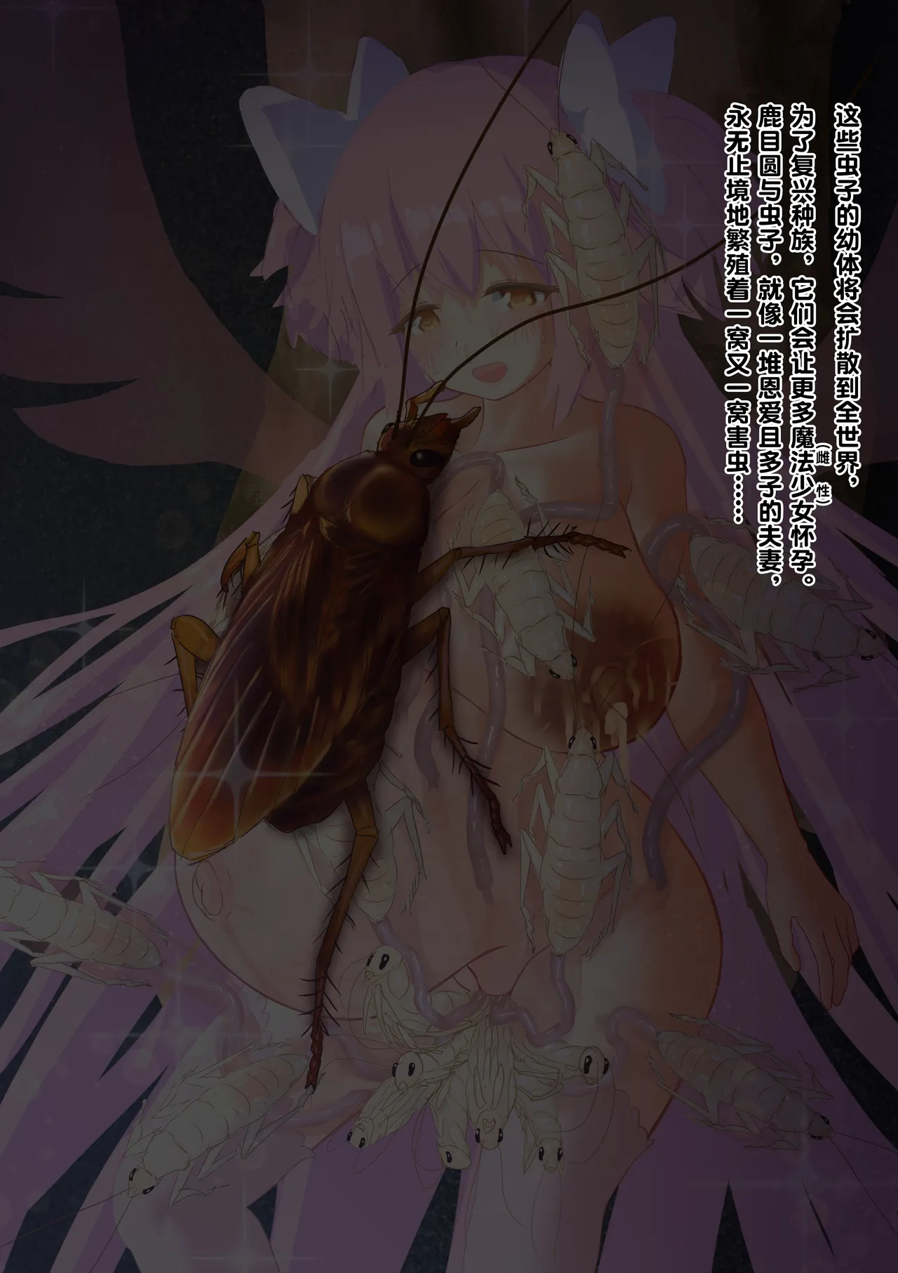 [1ドット右にずらしてください] 女神对蟑螂魔物一见钟情，无条件纵容交尾，繁衍出无数害虫子嗣（老M个人翻译） 이미지 번호 50