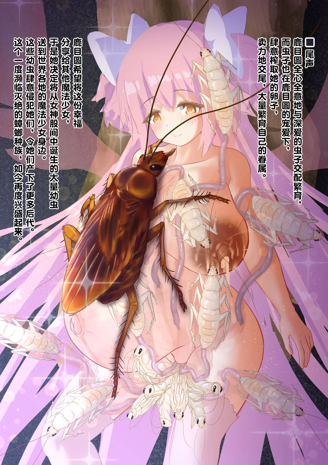 [1ドット右にずらしてください] 女神对蟑螂魔物一见钟情，无条件纵容交尾，繁衍出无数害虫子嗣（老M个人翻译） 이미지 번호 51