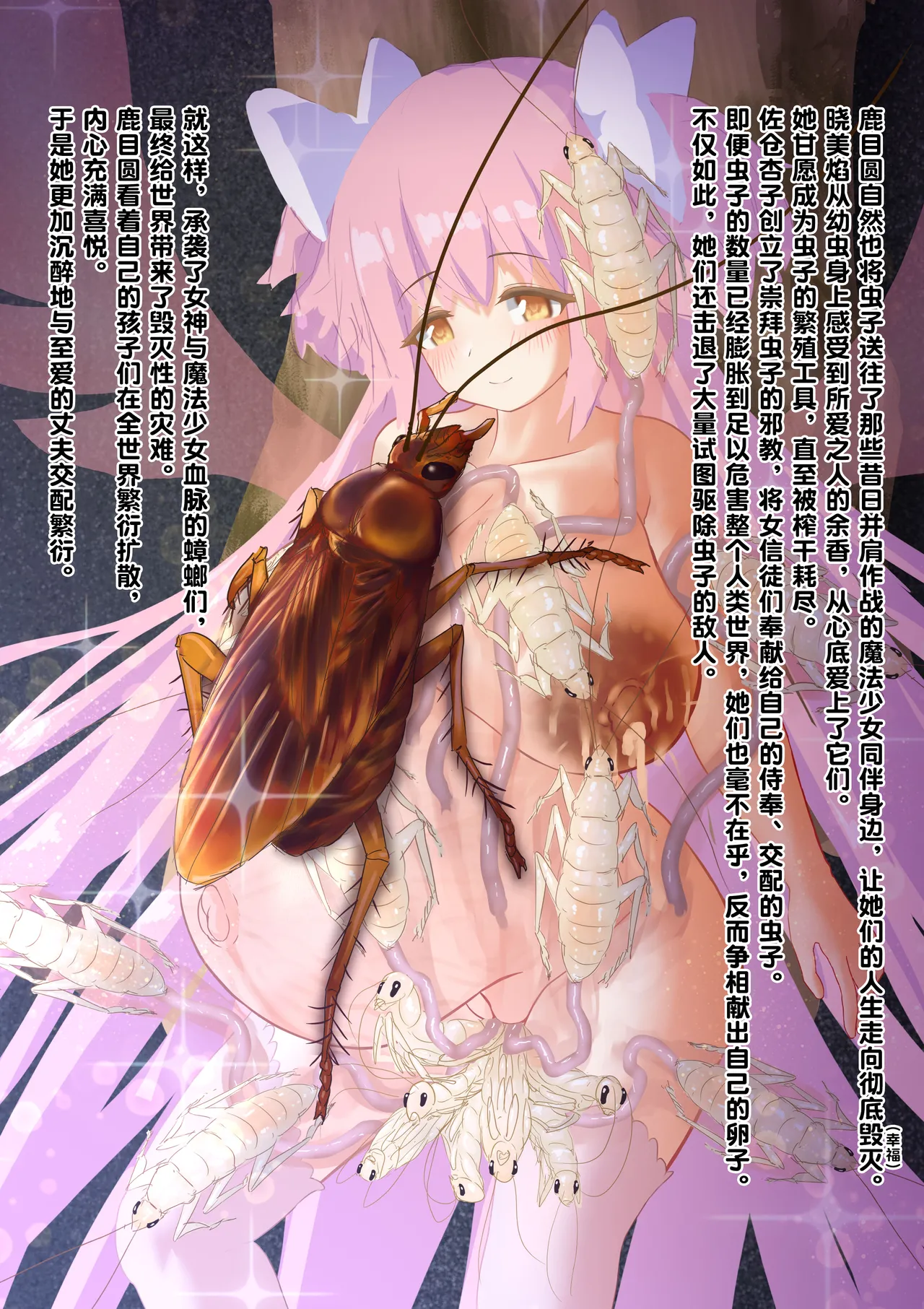 [1ドット右にずらしてください] 女神对蟑螂魔物一见钟情，无条件纵容交尾，繁衍出无数害虫子嗣（老M个人翻译） 이미지 번호 53