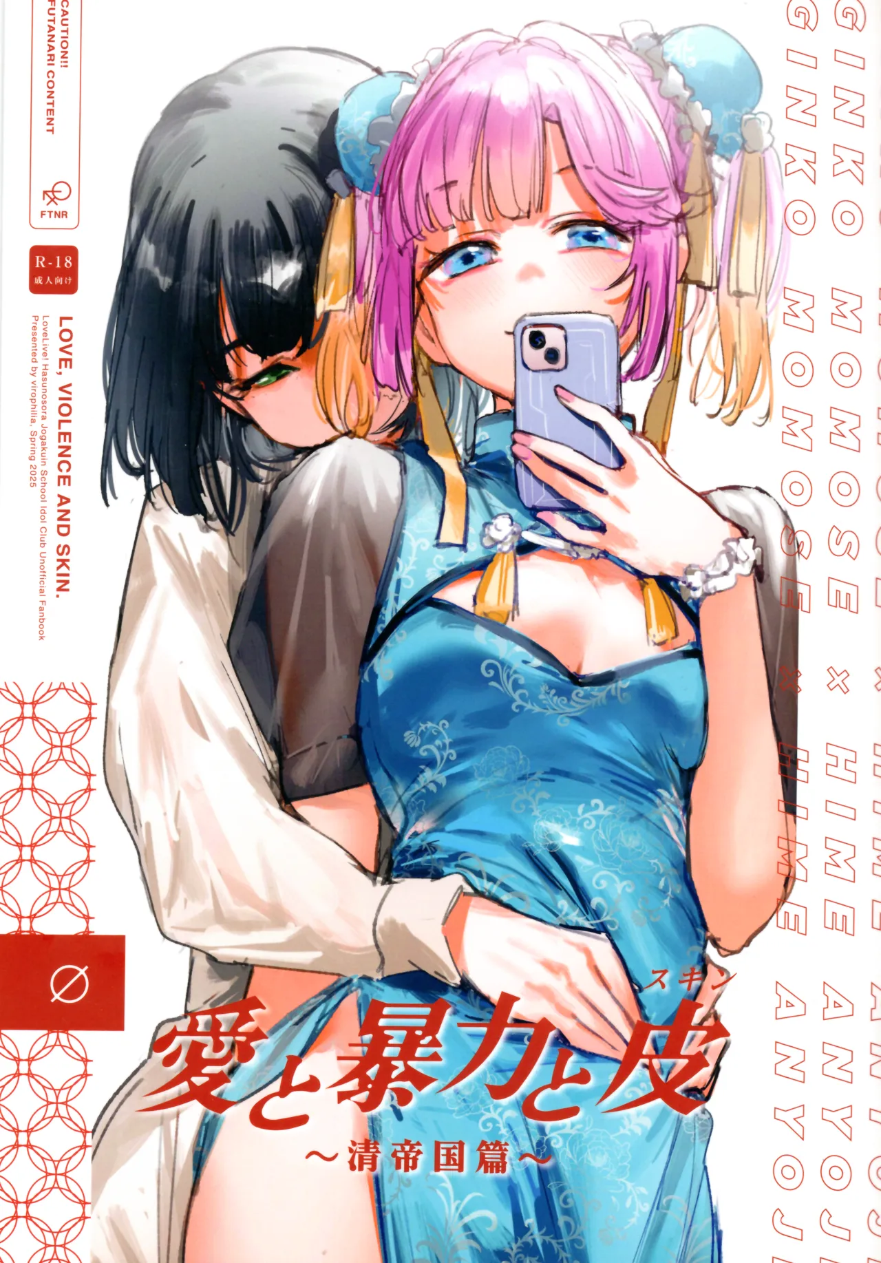 (Bokura no Love Live! 45) [virophilia (Orihi Chihiro)] Ai to Bouryoku to Skin ~Shin Teikoku Hen~ - LOVE, VIOLENCE AND SKIN. (Love Live! Hasunosora Jogakuin School Idol Club)  [English] 이미지 번호 1