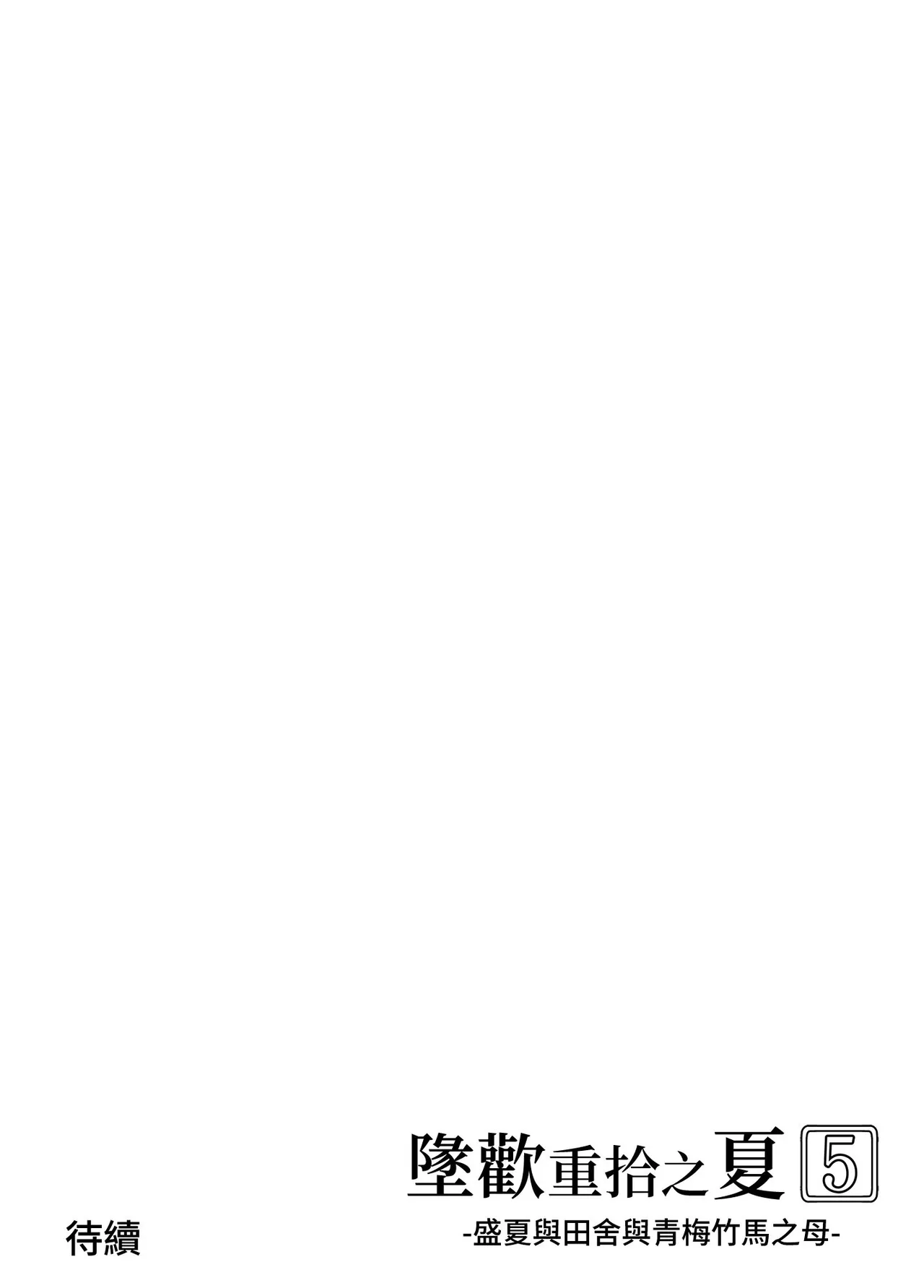 [水蓮の宿 (浅川)] 夏のヤリなおし5 -夏と田舎と幼馴染の母-｜坠欢重拾之夏5 -盛夏与田舍与发小之母- [官方中文繁体] 145eme image
