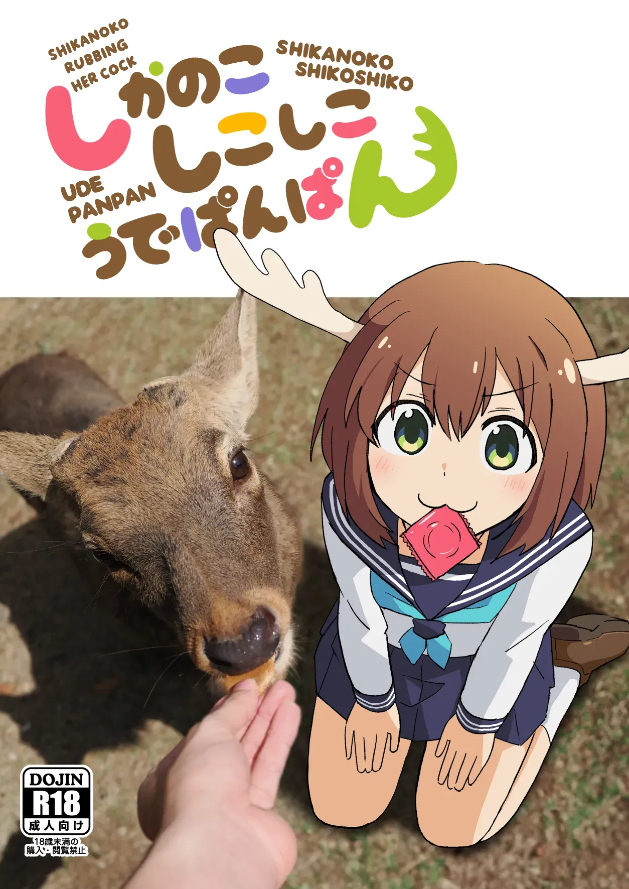 [Kazbox (Kazma)] Shikanoko Shikoshiko Ude Panpan | Shikanoko Rubbing Her Cock (Shikanoko Nokonoko Koshitantan) [Portuguese-BR] 이미지 번호 1