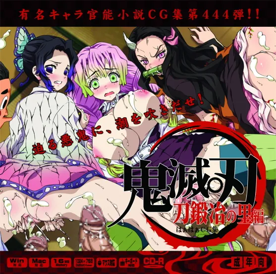 [LolitaChannel (Arigase Shinji)] Yuumei Chara Kannou Shousetsu CG Shuu No. 444!! Demon Slayer HaaHaa CG Shuu (Demon Slayer: Kimetsu no Yaiba – To the Swordsmith Village) image number 1