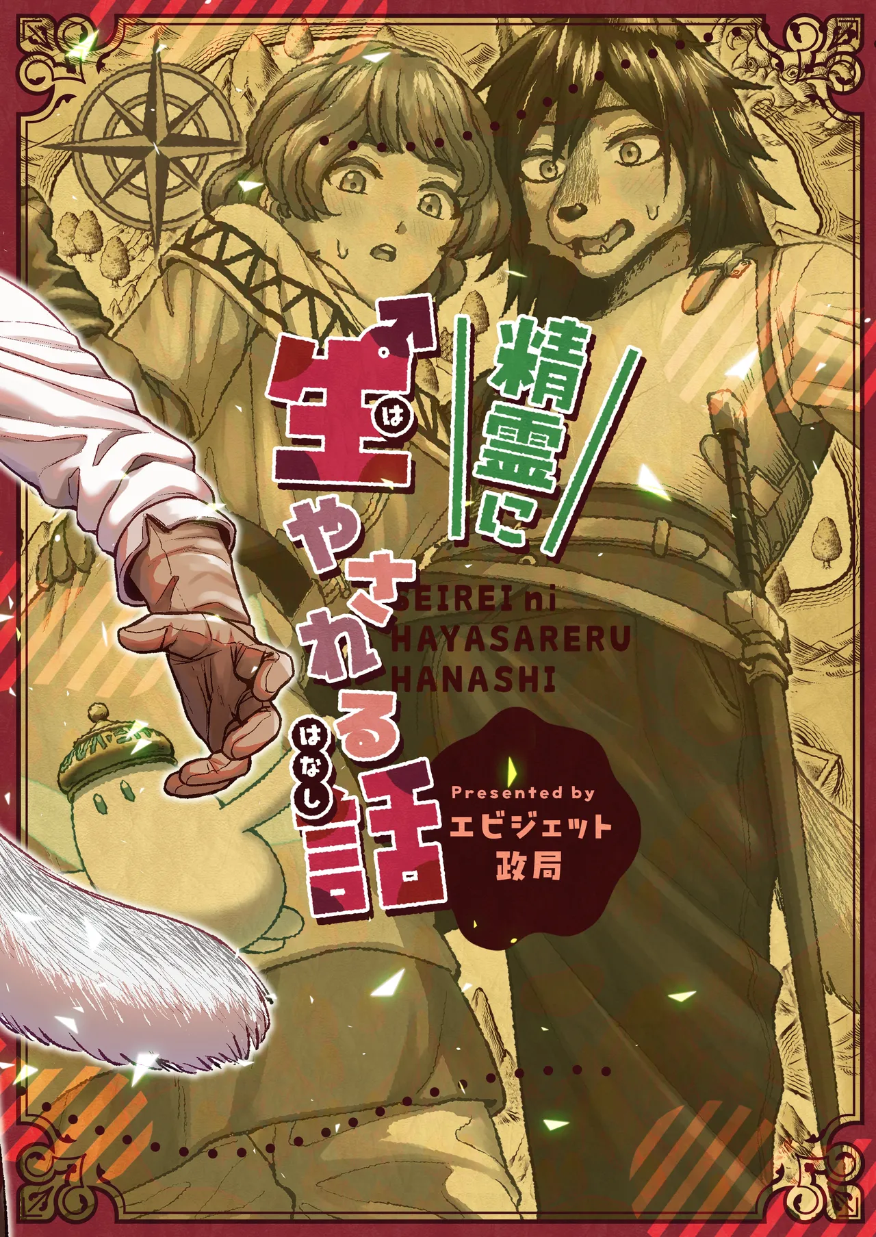 [Ebijetto Seikyoku (K1 Mura)] Seirei ni Hayasa Reru Hanashi | A Package from a Genie [Digital] [English] [nekomatamaomao] Bildnummer 34