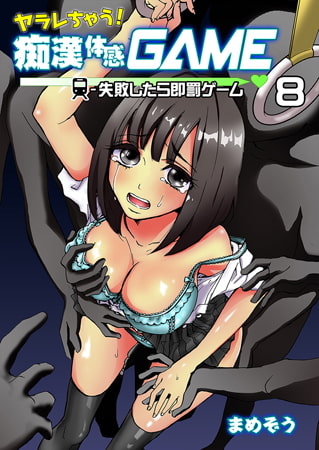 [Mamezou]chikan taikan game 8-9 Bildnummer 1