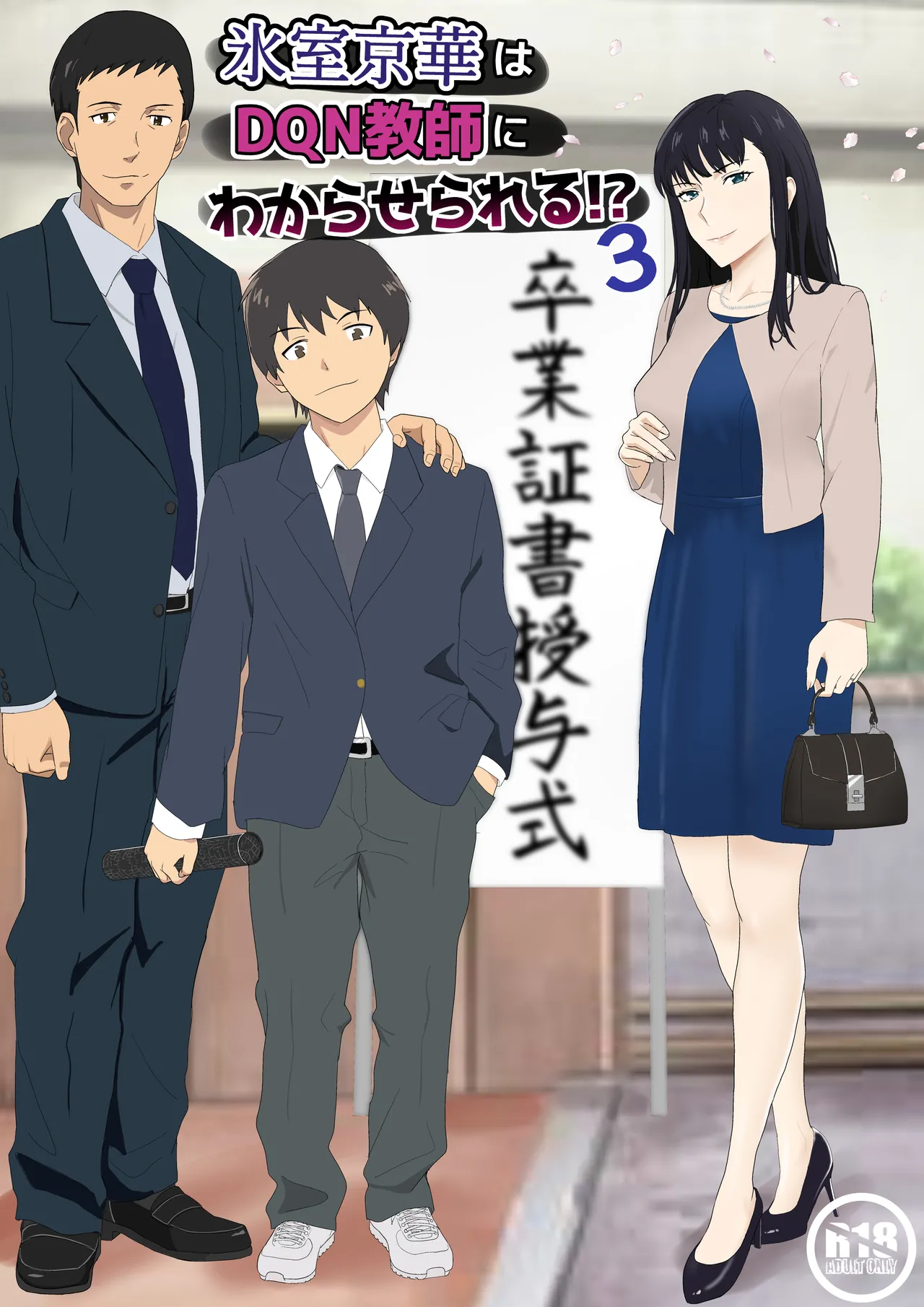 [Kiyama Haru] Himuro Keika wa DQN Kyoushi ni Wakaraserareru!?3 image number 1