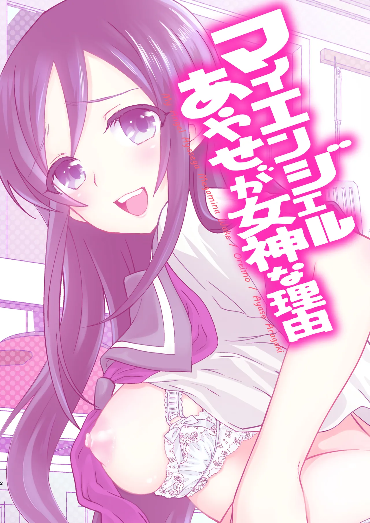 (C84) [Shoujo Gesshoku (Shimao Kazu)] My Angel Ayase ga Megami wake (Ore no Imouto ga Konna ni Kawaii Wake ga Nai) [Digital] Bildnummer 2