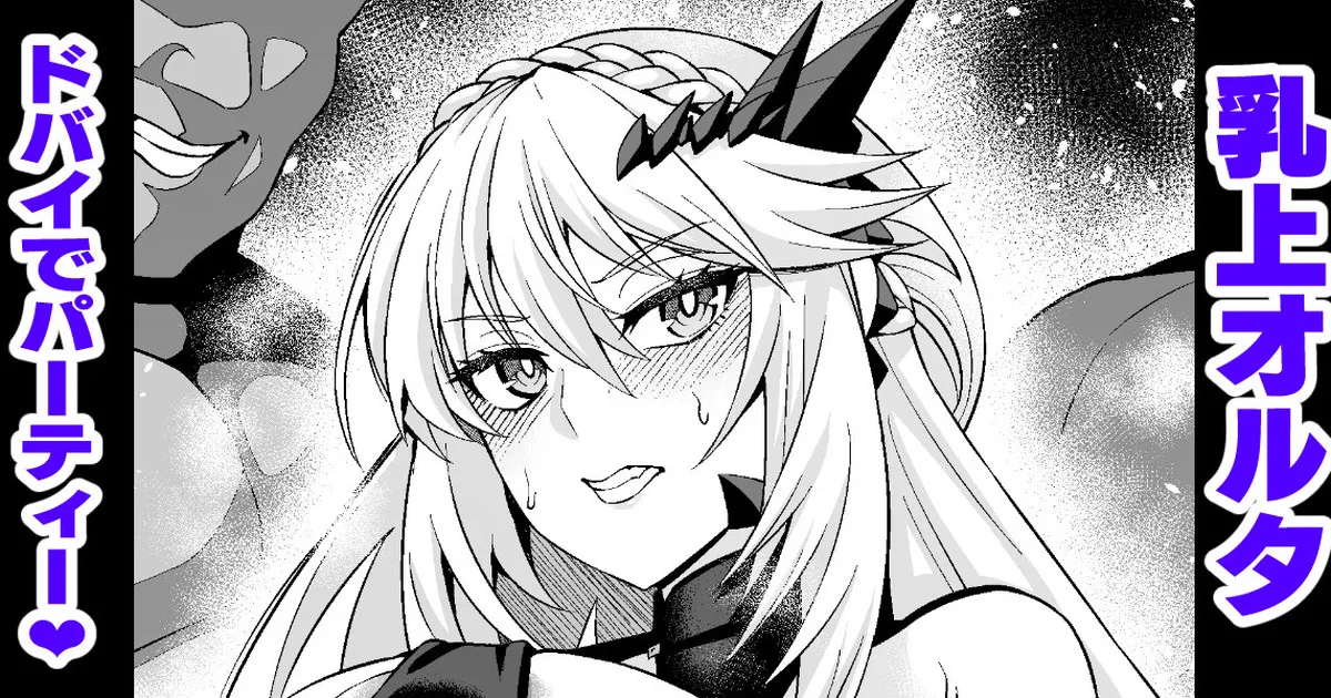 [Ankoman] Chichiue oruta, mūn Dobai de pātī ❤ (Fate/Grand Order) Bildnummer 1