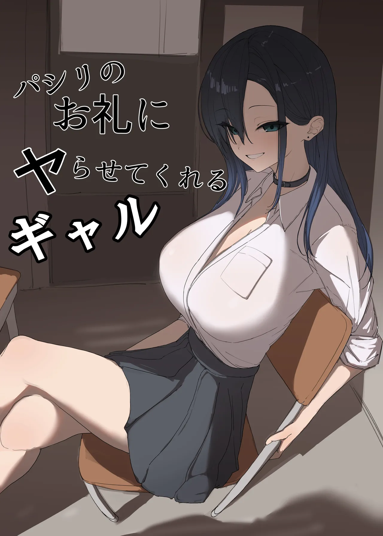 [カエカエルの池 (カエカエル)] パシリのお礼にヤらせてくれるギャル [DL版] Bildnummer 1