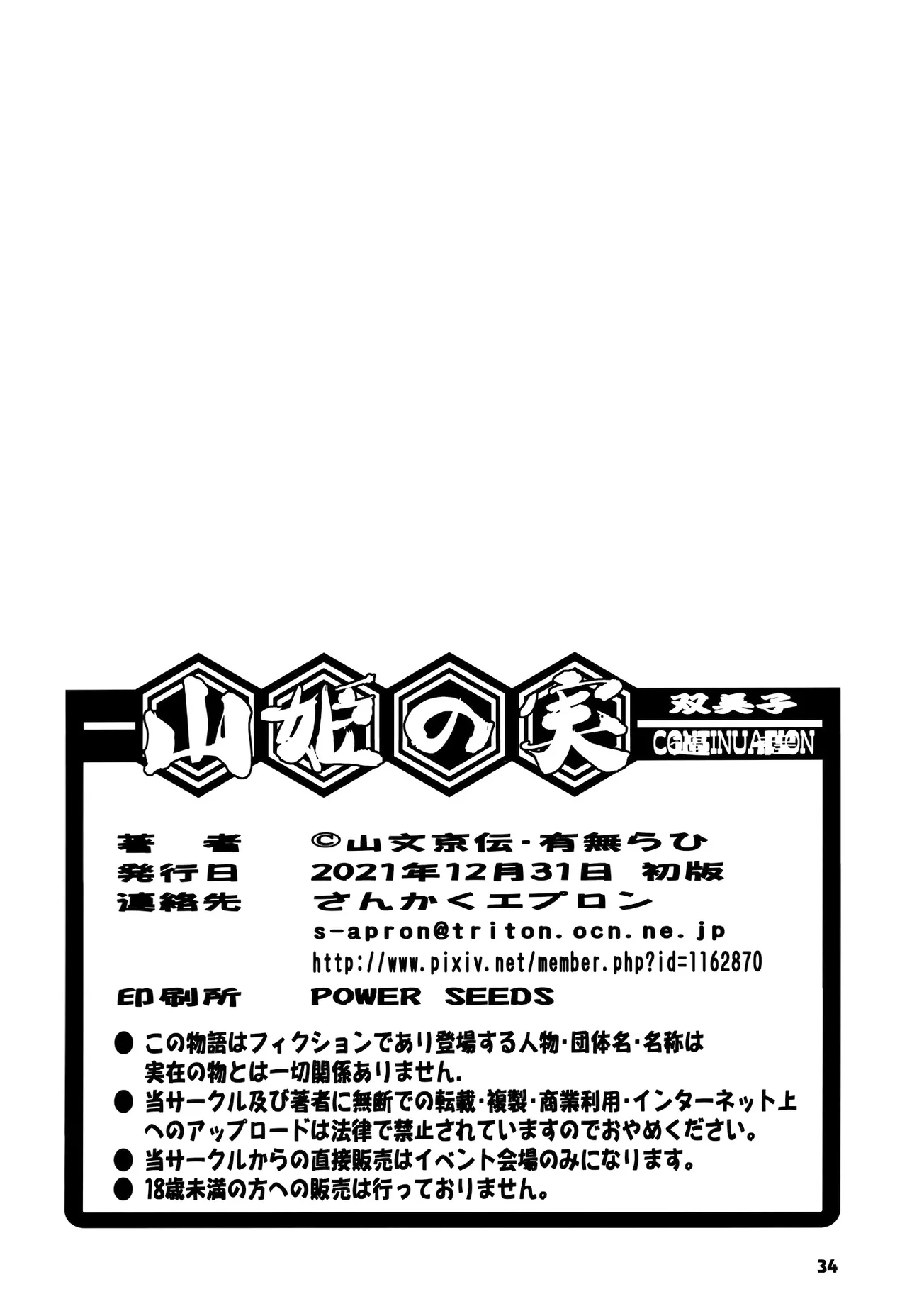 [Sankaku Apron (Sanbun Kyoden, Umu Rahi)] Akebi no Mi - Fumiko CONTINUATION [Chinese] image number 33