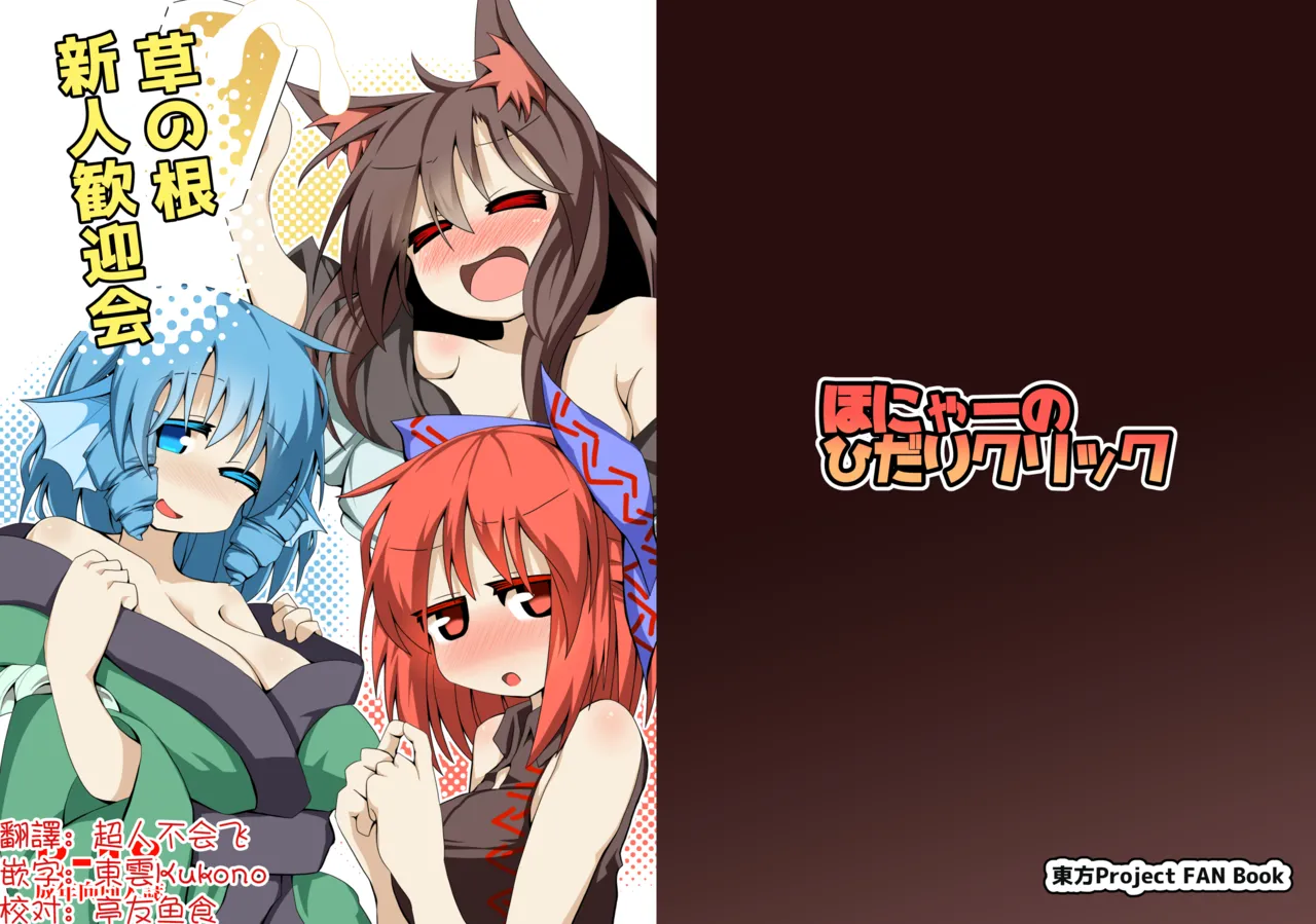 [Honya no Hidari Kurikku (Honya)] Kusa no Ne Shinjin Kangeikai | 草根妖怪網絡的新（性）人歡迎會(Touhou Project) [Digital] image number 1