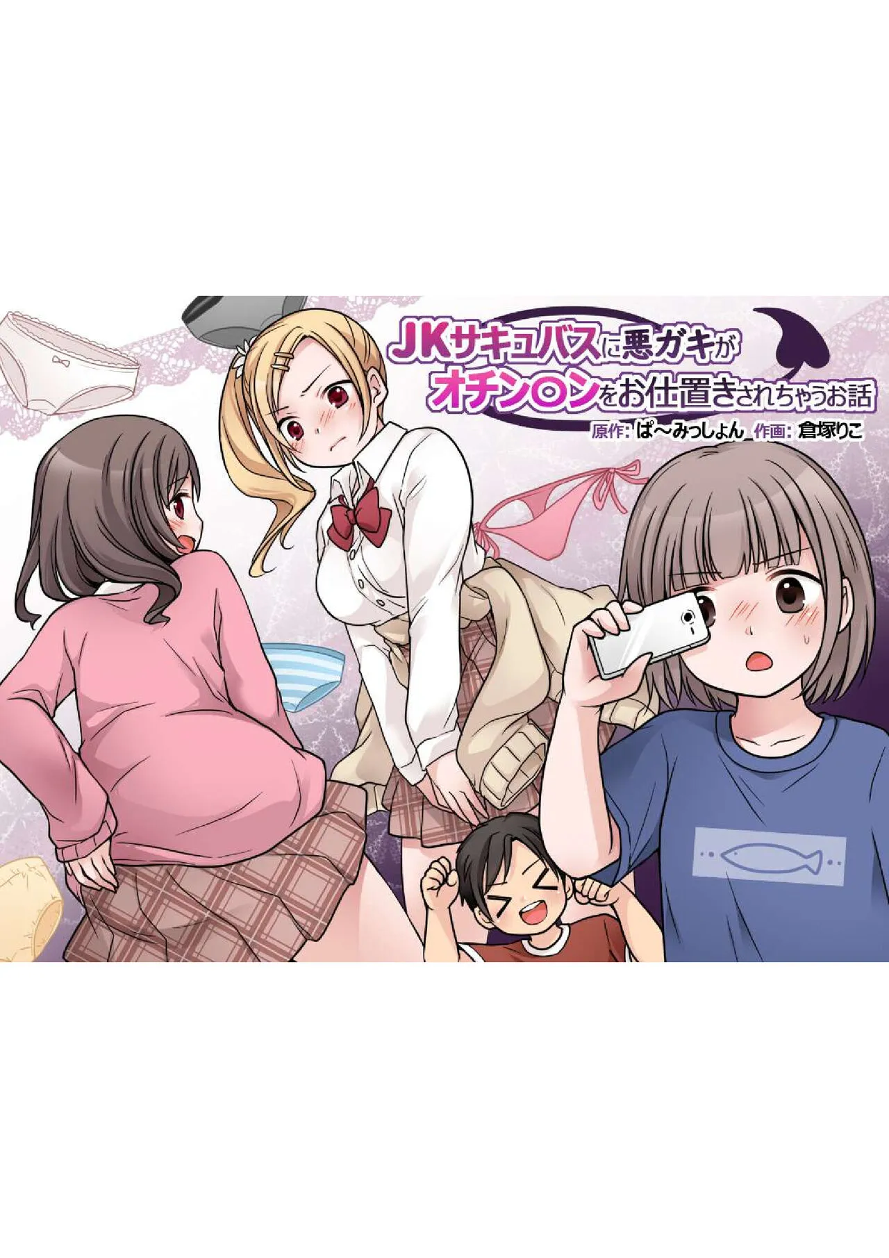 [Permission (Kuratsuka Riko)] JK Succubus ni Warugaki ga Ochinchin o Oshioki Sarechau Ohanashi[Chinese] image number 1