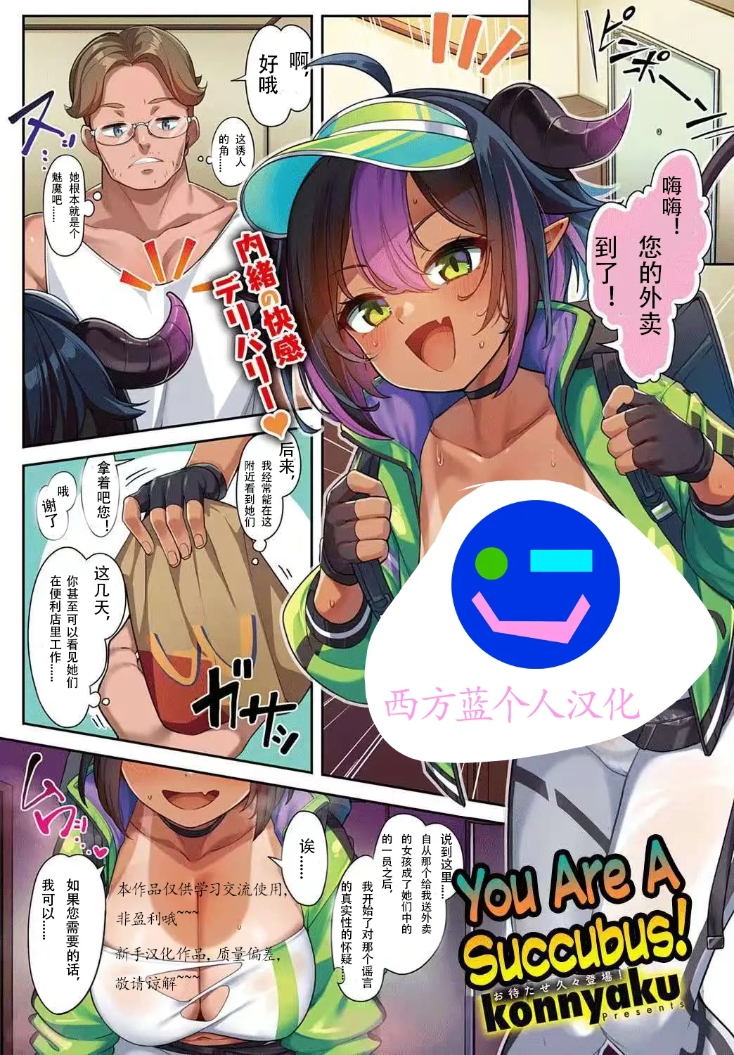 [Konnyaku] You Are a Succubus! | You Are Inma【西方蓝个人汉化】 이미지 번호 1