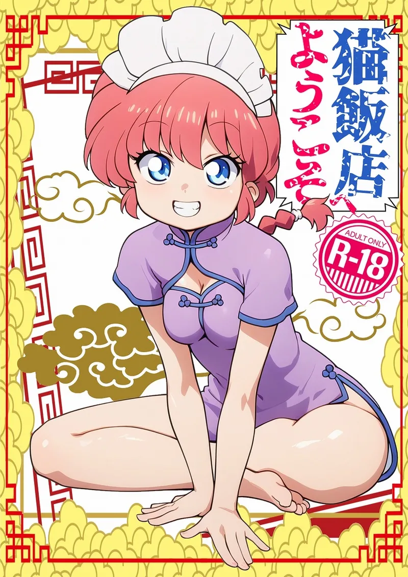 [One or Eight (Odochi)]Nekohanten e yōkosoMi Rival! (Ranma 1/2] Bildnummer 1