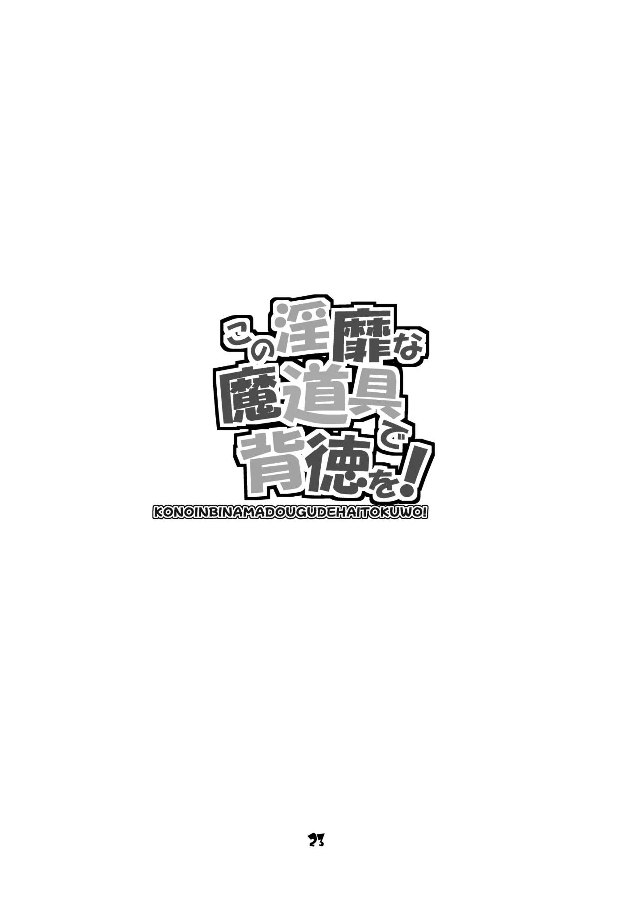 ENG [Majimadou (Matou)] Kono Inbina Ma Dogu De Haitoku O! (Kono Subarashii Sekai ni Syukufuku o!) 图片编号 23