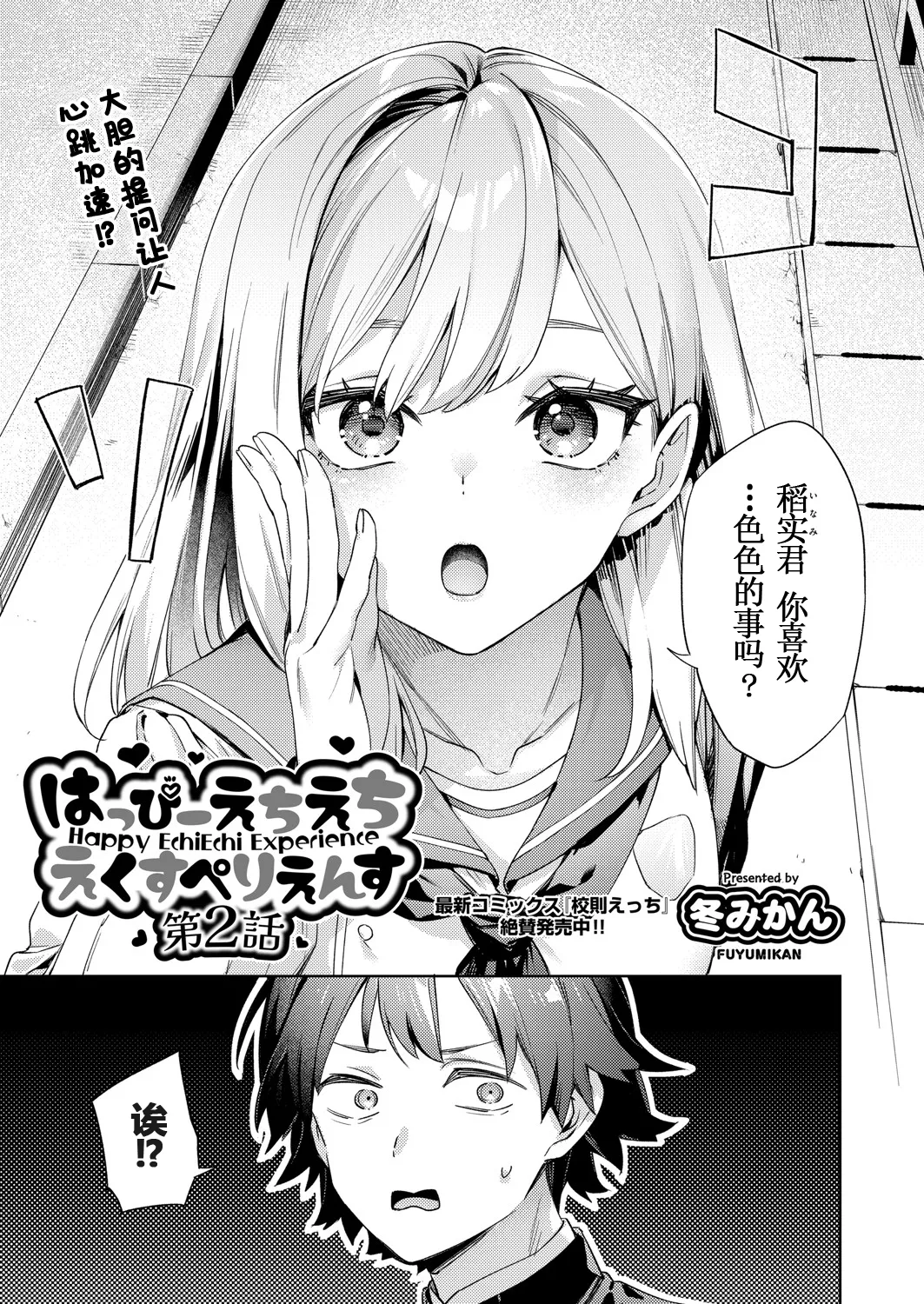 [Fuyu Mikan] Happy EchiEchi Experience Ch. 2 (COMIC AUN 2025-04) [Chinese] [Digital] 图片编号 1