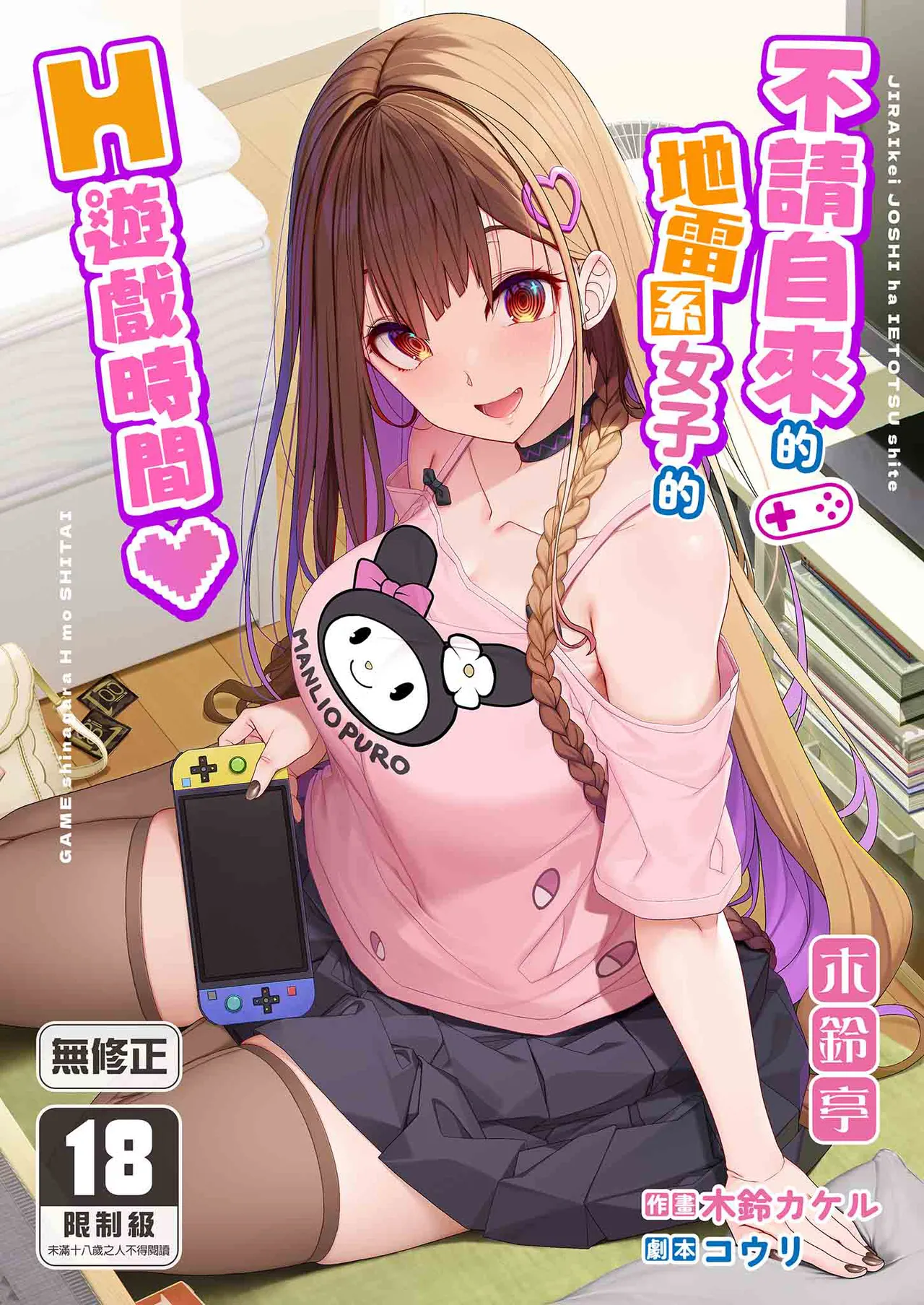 [Kirintei (Kirin Kakeru)] Jiraikei Joshi wa Ie Totsu shite game Shinagara H mo Shitai~ | 不請自來的地雷系女子的H遊戲時間 [Chinese] [Decensored] [Digital] numero di immagine  1