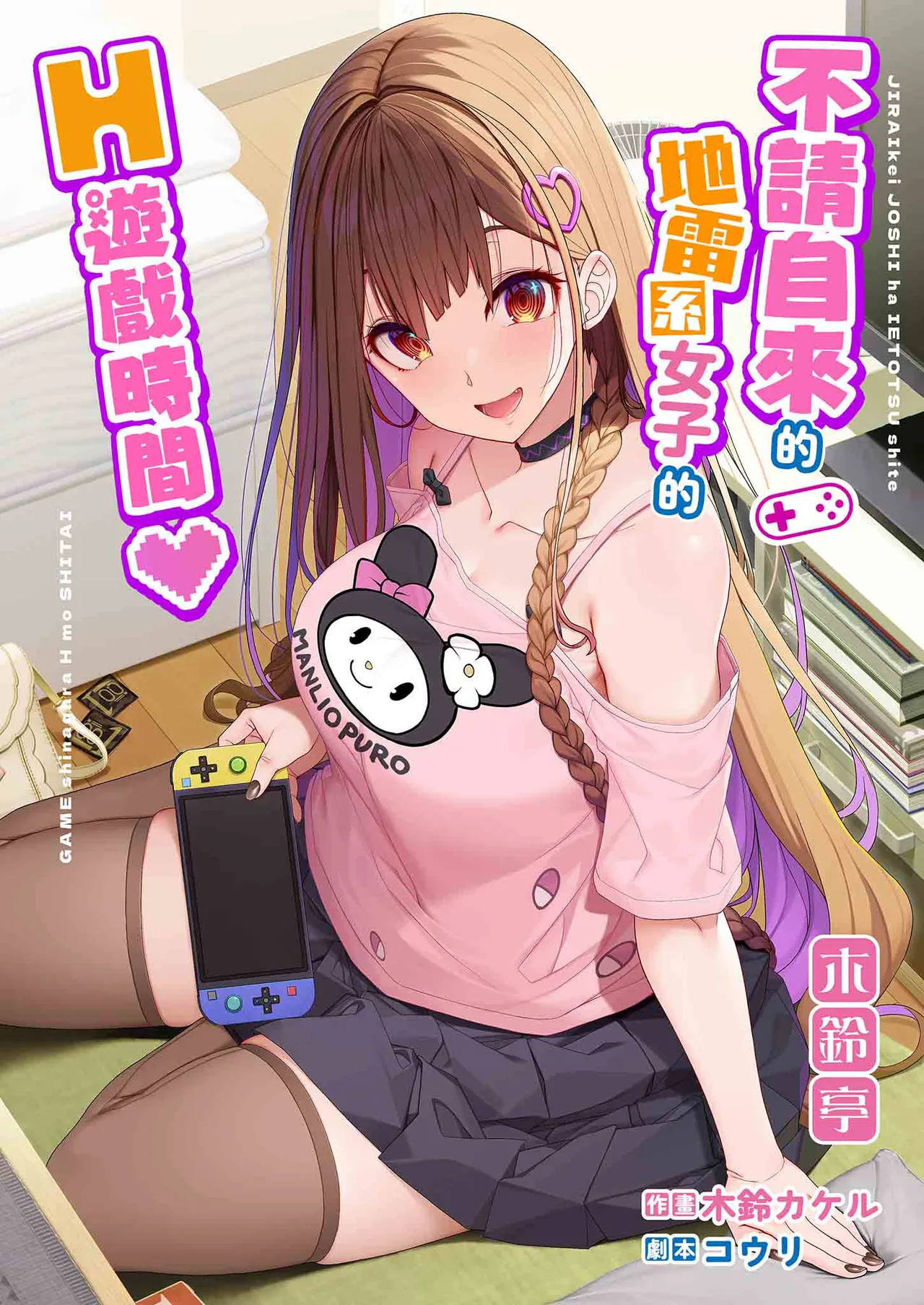 [Kirintei (Kirin Kakeru)] Jiraikei Joshi wa Ie Totsu shite game Shinagara H mo Shitai~ | 不請自來的地雷系女子的H遊戲時間 [Chinese] [Decensored] [Digital] numero di immagine  2