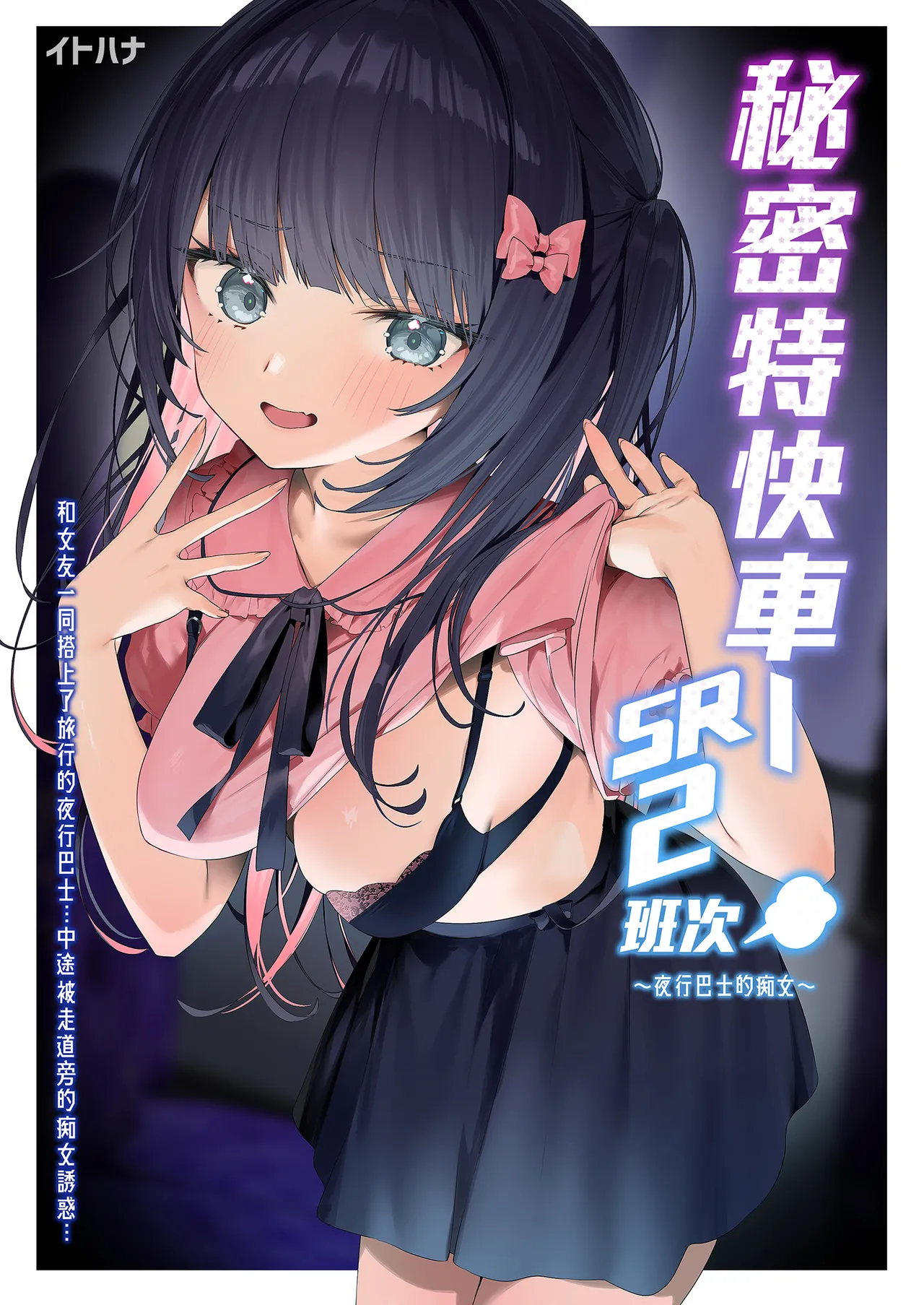 [Itohanana (Itohana)] Secret Liner SR2-bin ~Yakou Bus no Chijo~ | 秘密特快車—SR2班次～夜行巴士的痴女～ [Chinese] [Decensored] [Digital] numero di immagine  2