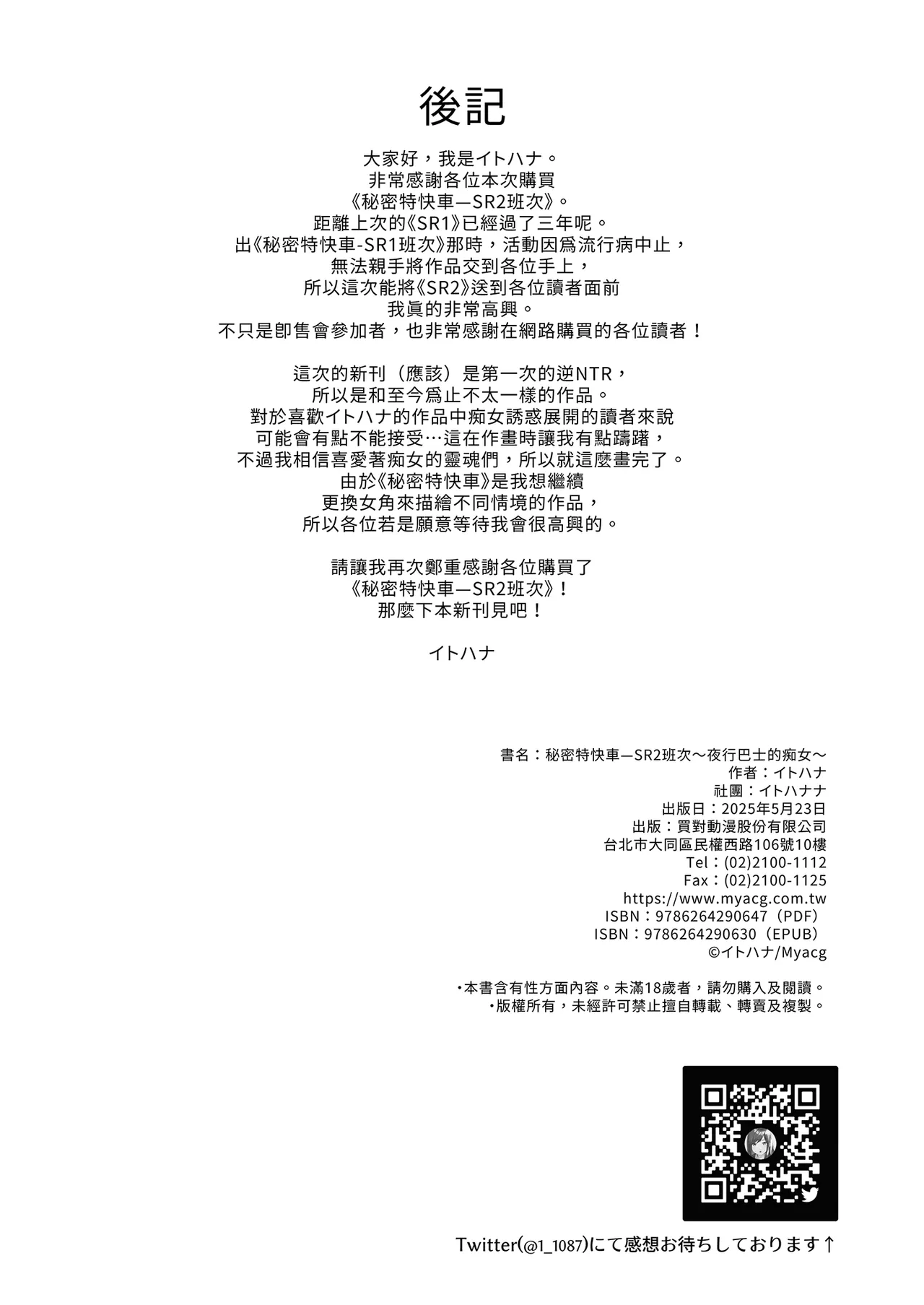 [Itohanana (Itohana)] Secret Liner SR2-bin ~Yakou Bus no Chijo~ | 秘密特快車—SR2班次～夜行巴士的痴女～ [Chinese] [Decensored] [Digital] numero di immagine  38