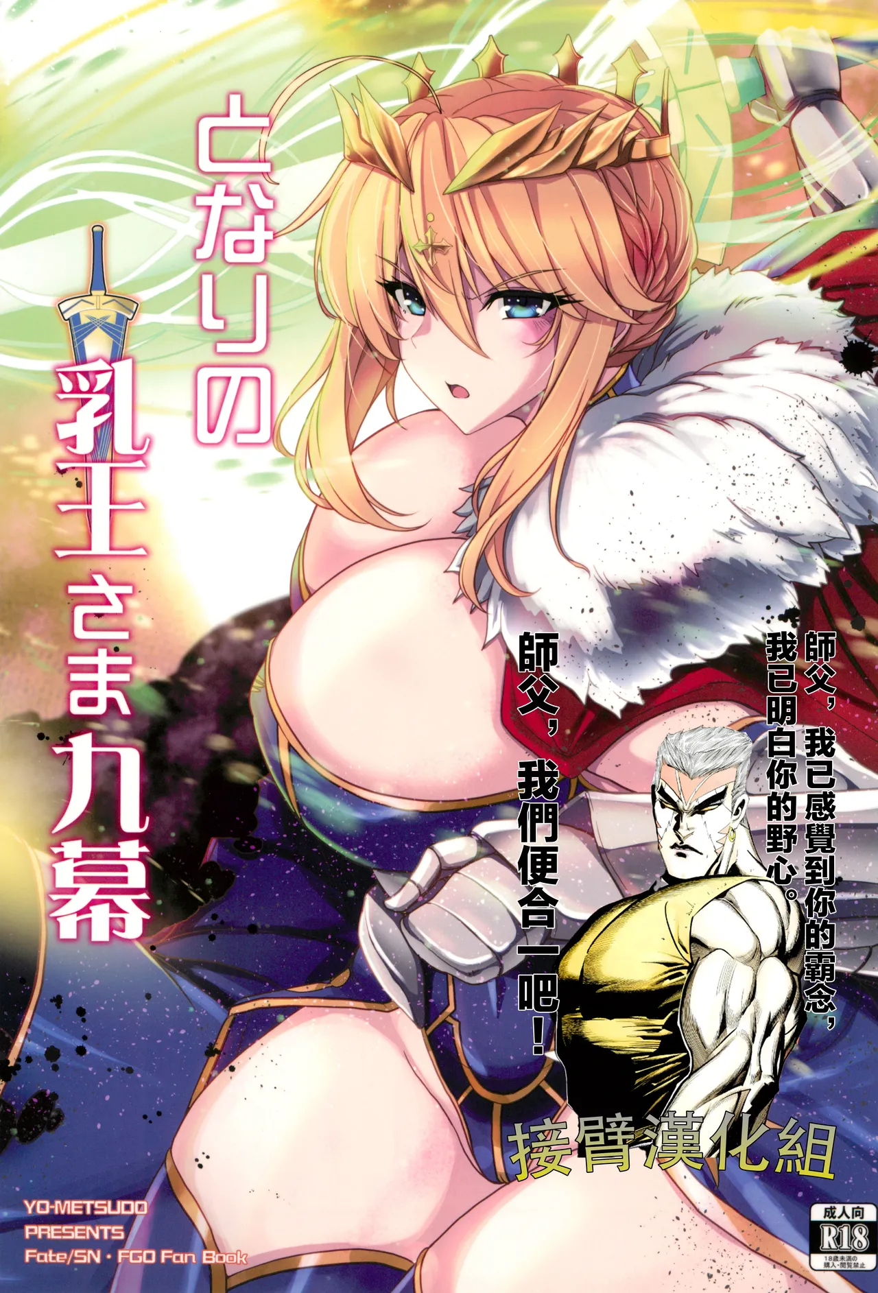 (C104) [Yo-Metdo (Yasakani An)] Tonari no Chichi Ou-sama Kyuumaku (Fate/Grand Order) [Chinese] [接臂汉化组汉化] image number 1