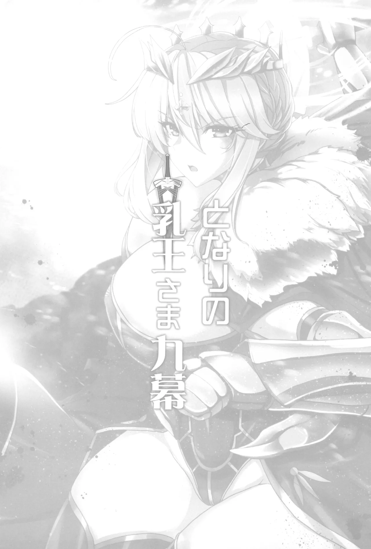 (C104) [Yo-Metdo (Yasakani An)] Tonari no Chichi Ou-sama Kyuumaku (Fate/Grand Order) [Chinese] [接臂汉化组汉化] image number 4