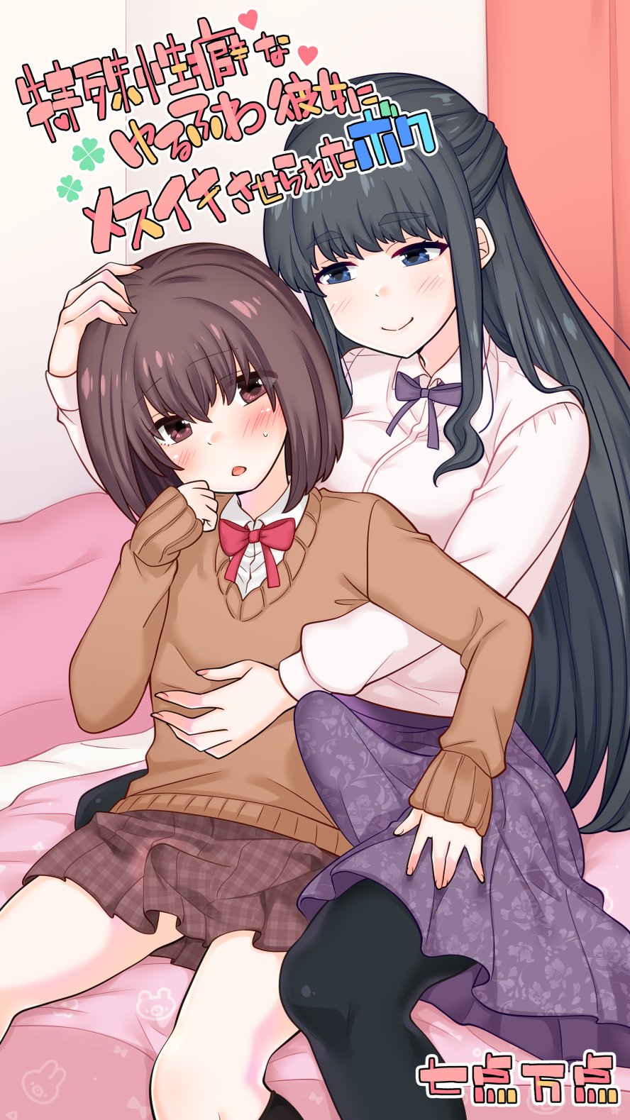 [七点万点] 特殊性癖なゆるふわ彼女にメスイキさせられたボク 이미지 번호 1