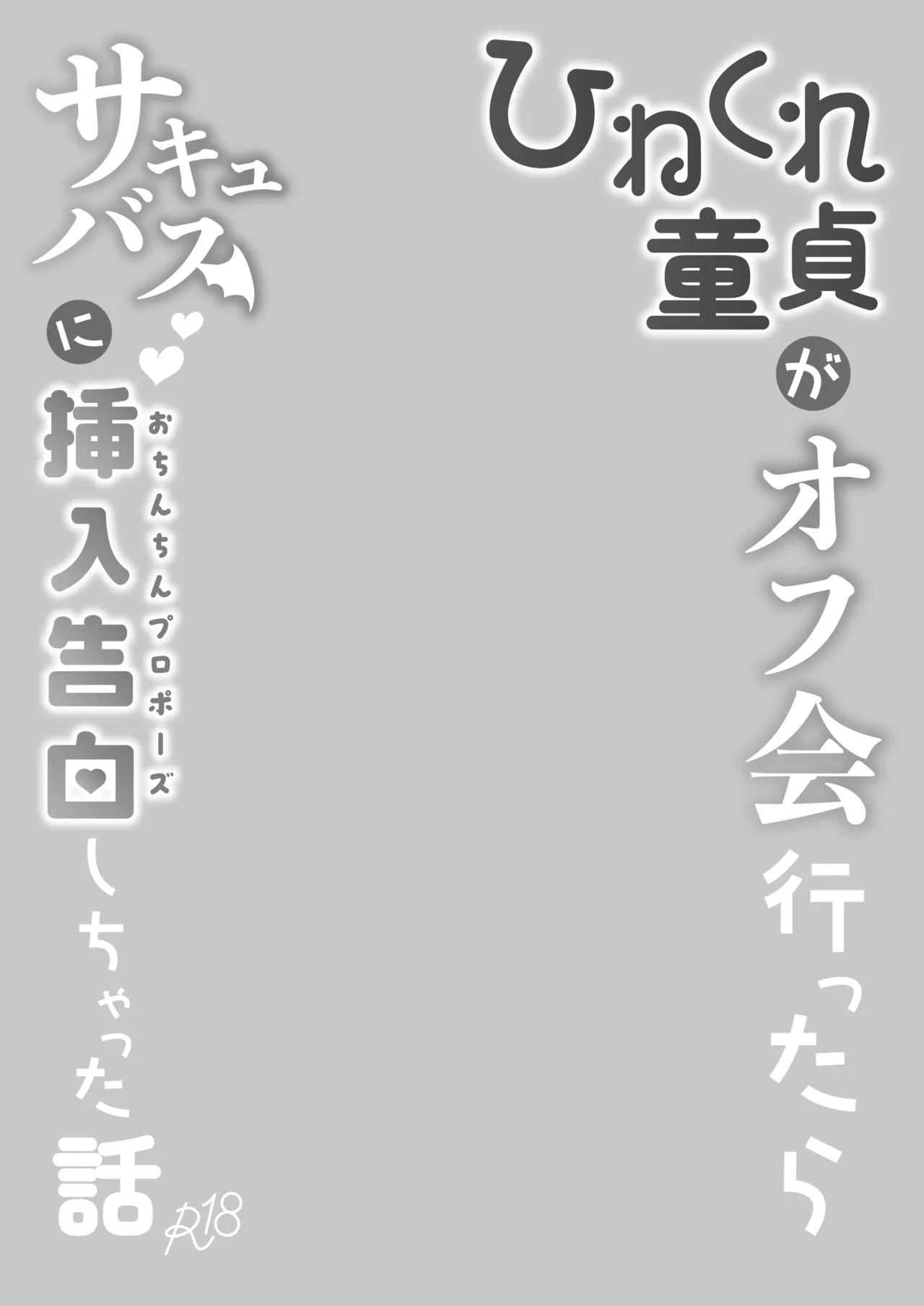 [Chirimen Naoyuki (Naoyuki)] Hinekure Doutei ga Off-kai Ittara Succubus ni Ochinchin Propose Shichatta Hanashi [Digital] 이미지 번호 3