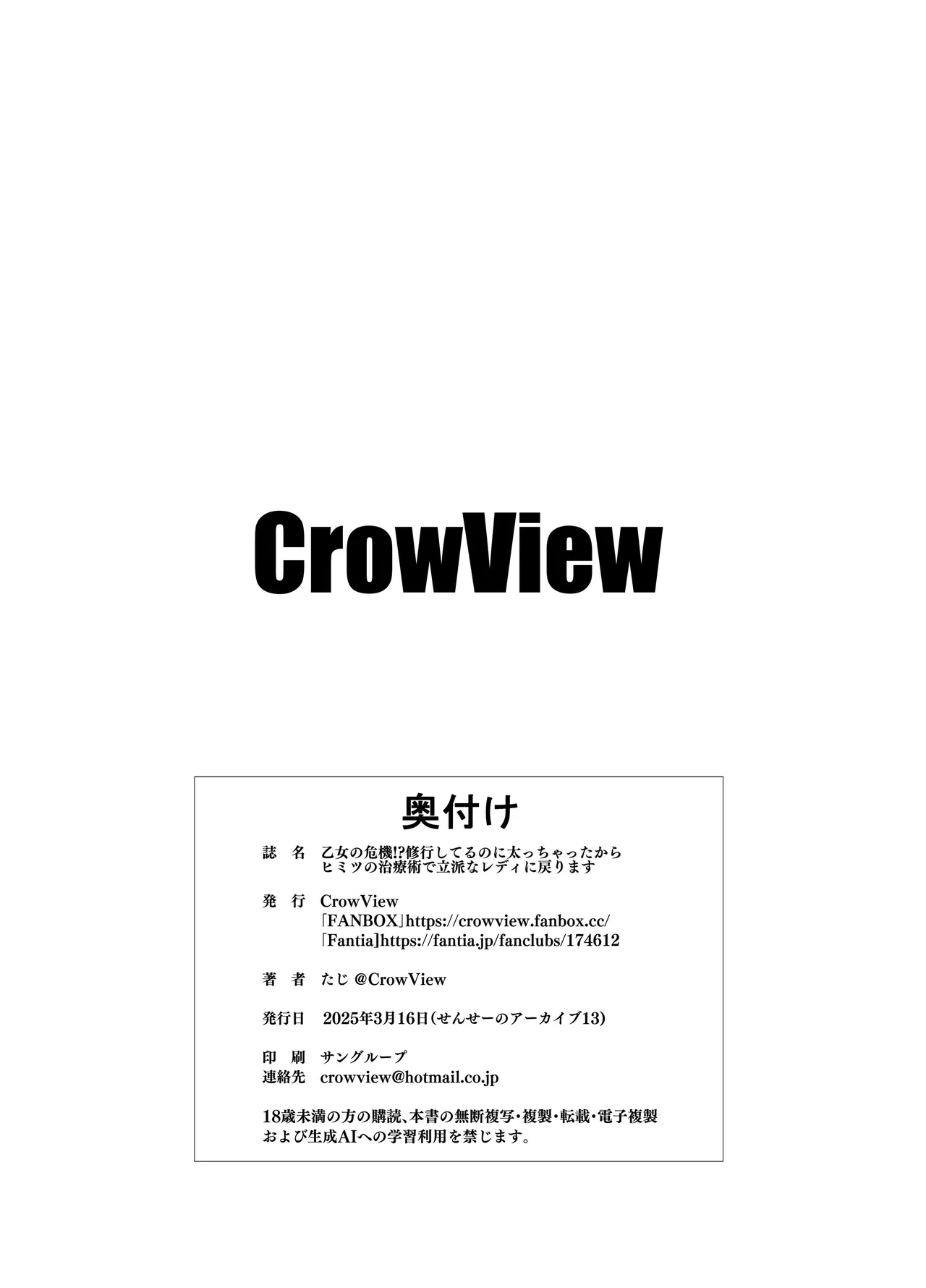 せんせーのアーカイブ13_CrowView_たじ_乙女の危機!？修行してるのに太っちゃったからヒミツの治療術で立派なレディに戻ります numero di immagine  10