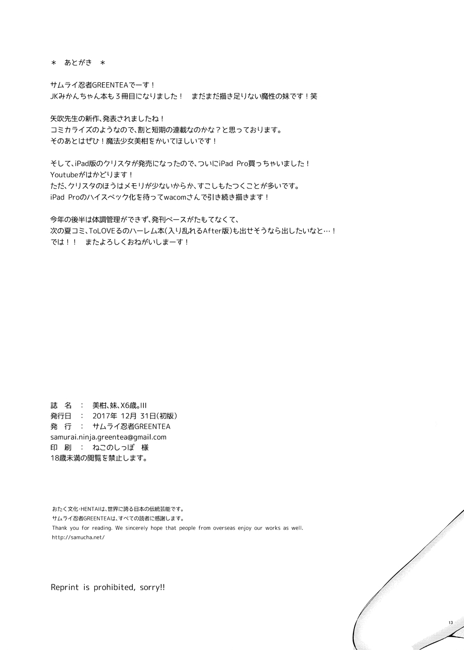 [サムライ忍者GREENTEA] 美柑、妹、X6歳。III。 画像番号 12