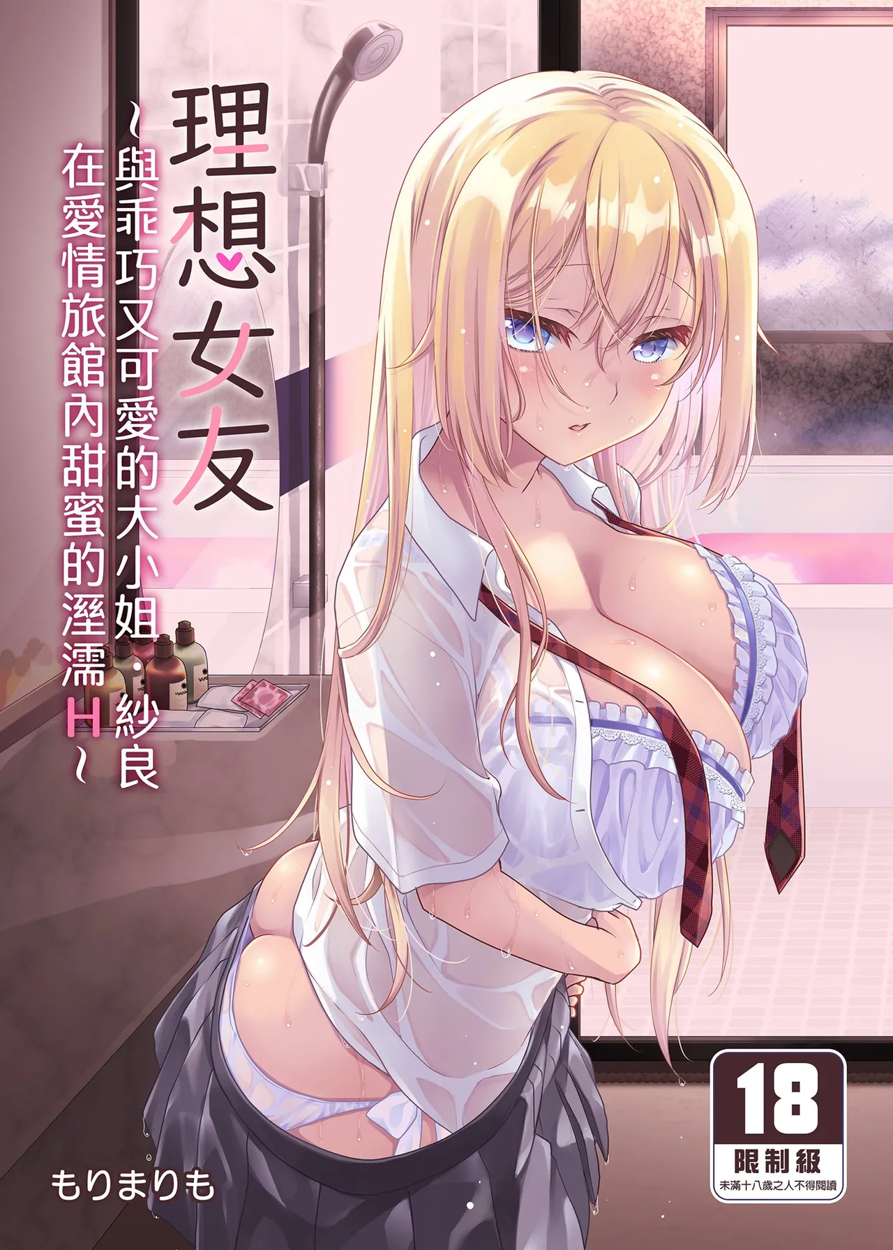 [Marimo-ya (Mori Marimo)] The Ideal Girlfriend ~Sweet and Sweet Sex at a Love Hotel with the Cute and Easy-going Lady Sara~ [myacg copy rights Chinese Version] [Uncensored] [Download Version] Bildnummer 1