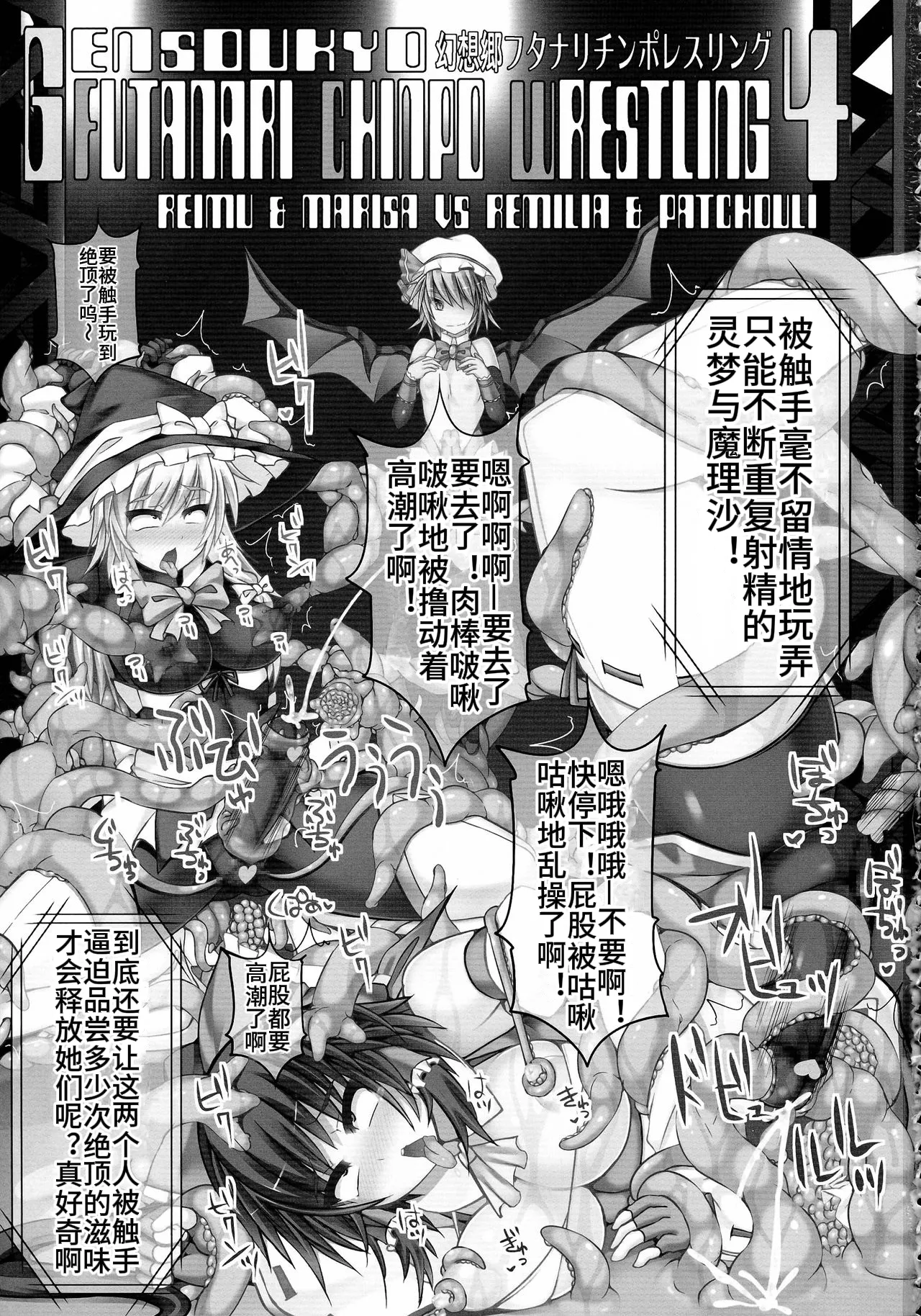 (Reitaisai 11) [Stapspats (Hisui)] Gensoukyou Futanari Chinpo Wrestling 4 Reimu & Marisa VS Remillia & Patchouli (Touhou Project)【Chinese】 图片编号 3