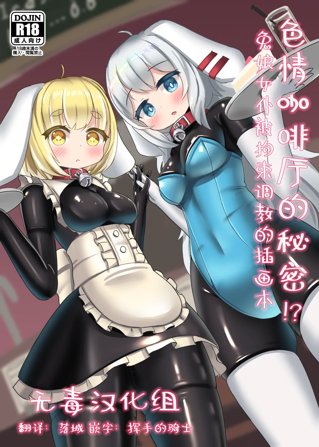 (Otomo-Mochi) Raba kafe no ura jijo!? Usakko ga kosoku sarete semerareru irasuto hon [Chinese] [无毒汉化组] Bildnummer 1